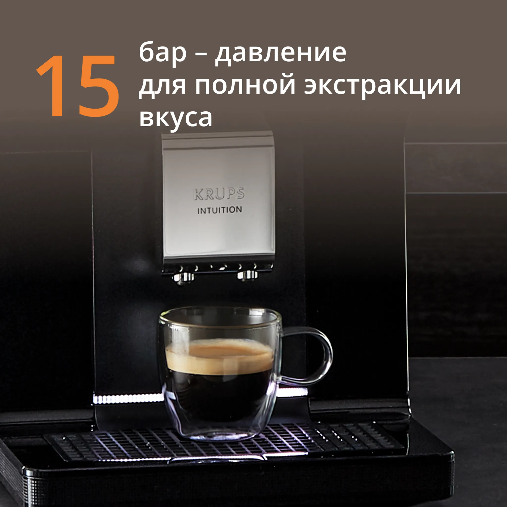 Автоматическая кофемашина KRUPS Intuition Preference
