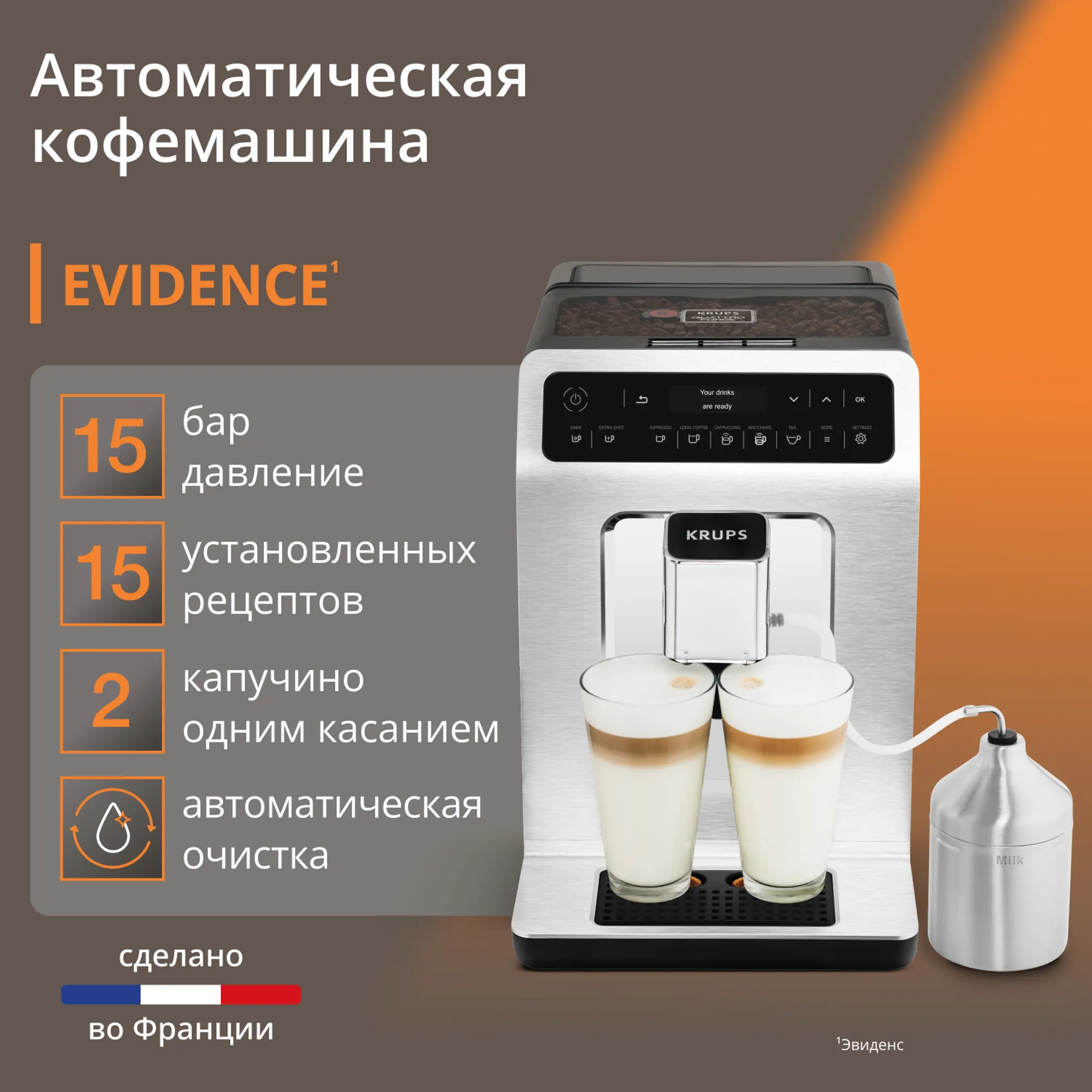 Автоматическая кофемашина KRUPS EVIDENCE