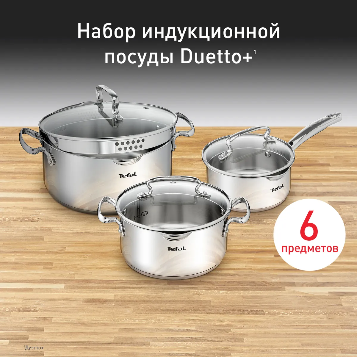 цена на Набор посуды Tefal Duetto+ 6 предметов G719S655