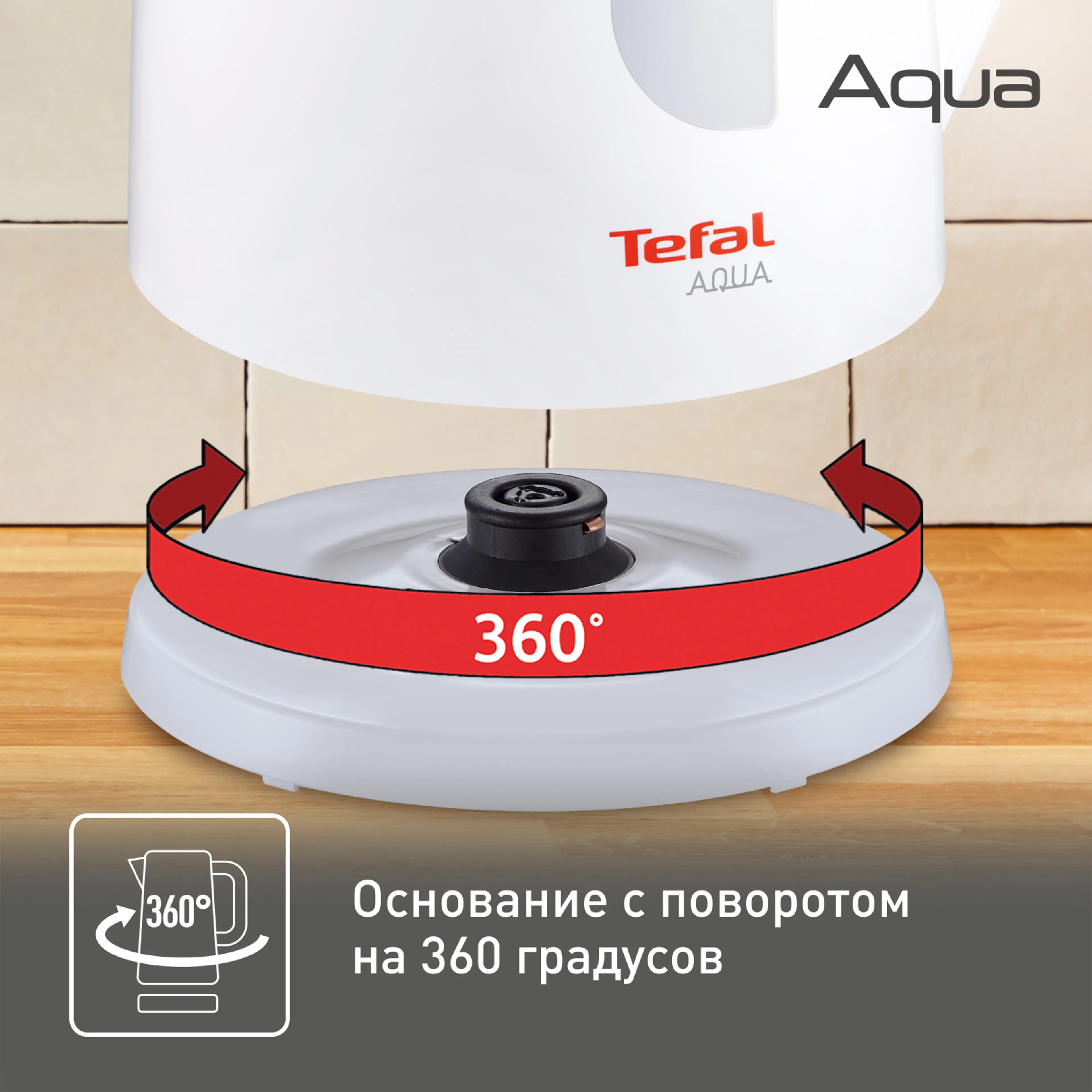 Электрический чайник Tefal Aqua KO270130