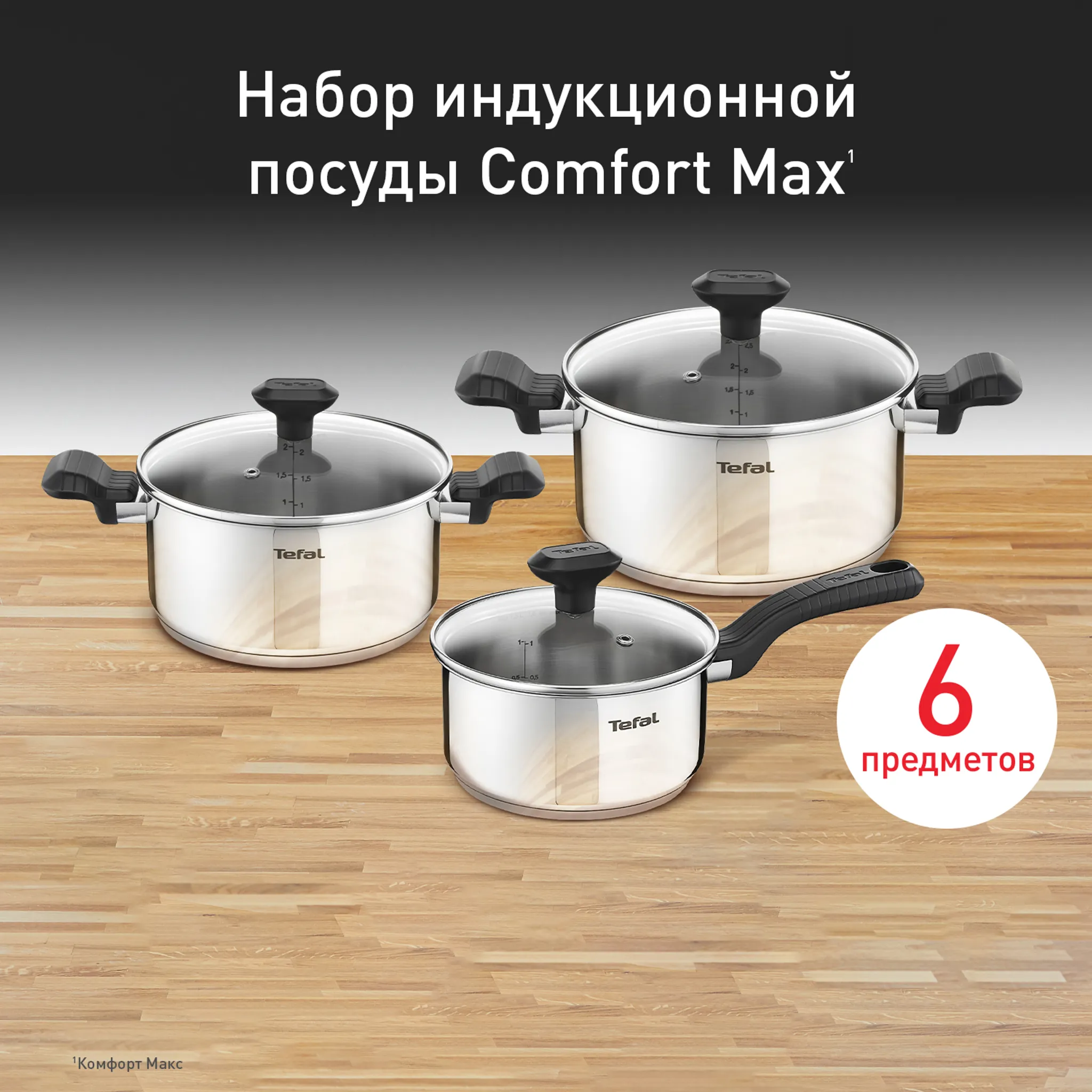 Набор посуды Tefal Comfort Max 6 предметов C9736C74