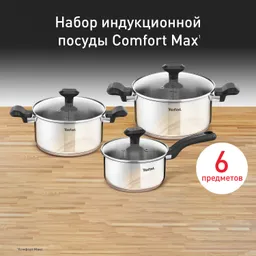 Набор посуды Tefal Comfort Max 6 предметов C9736C74