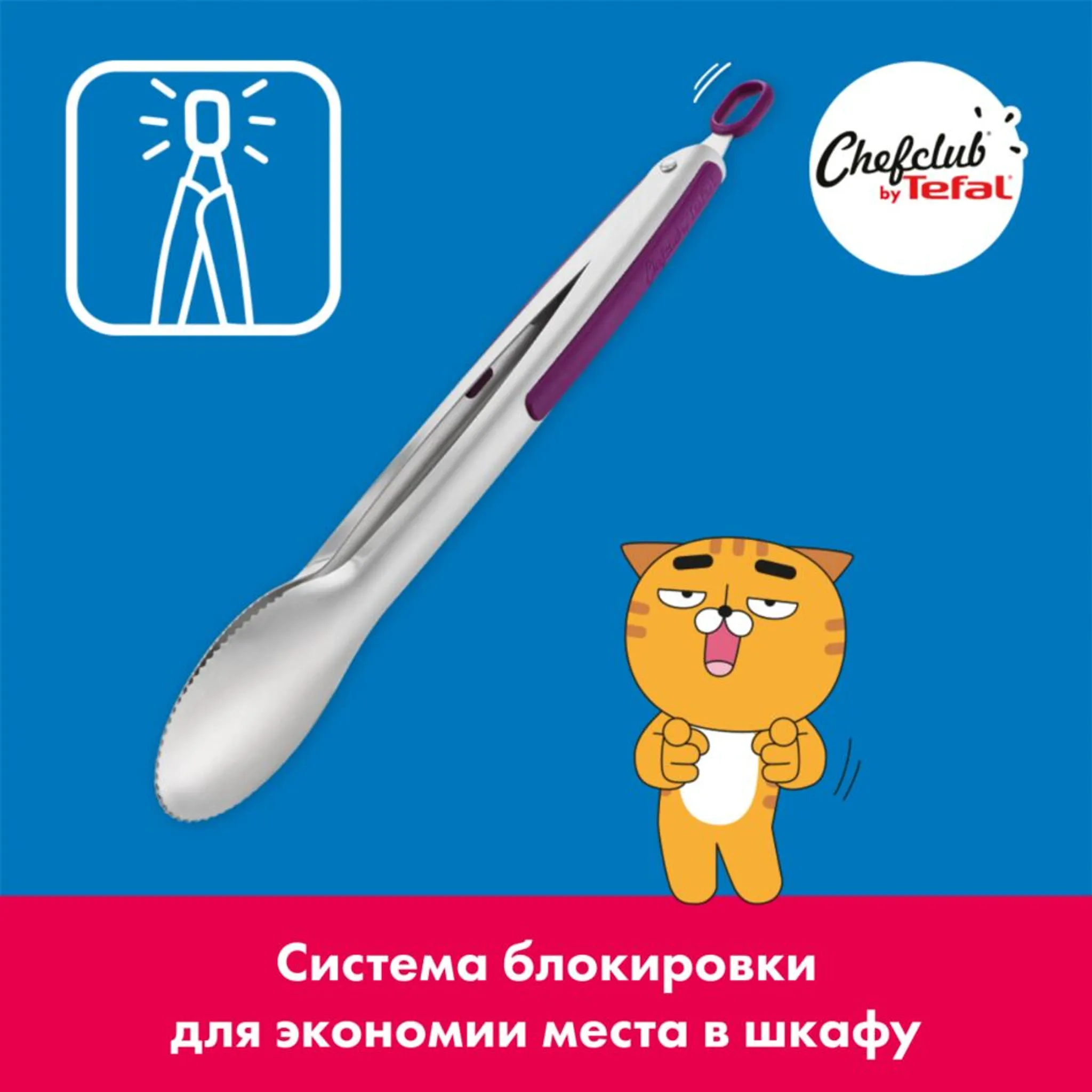 Щипцы Tefal ChefClub K1733004 купить в официальном магазине