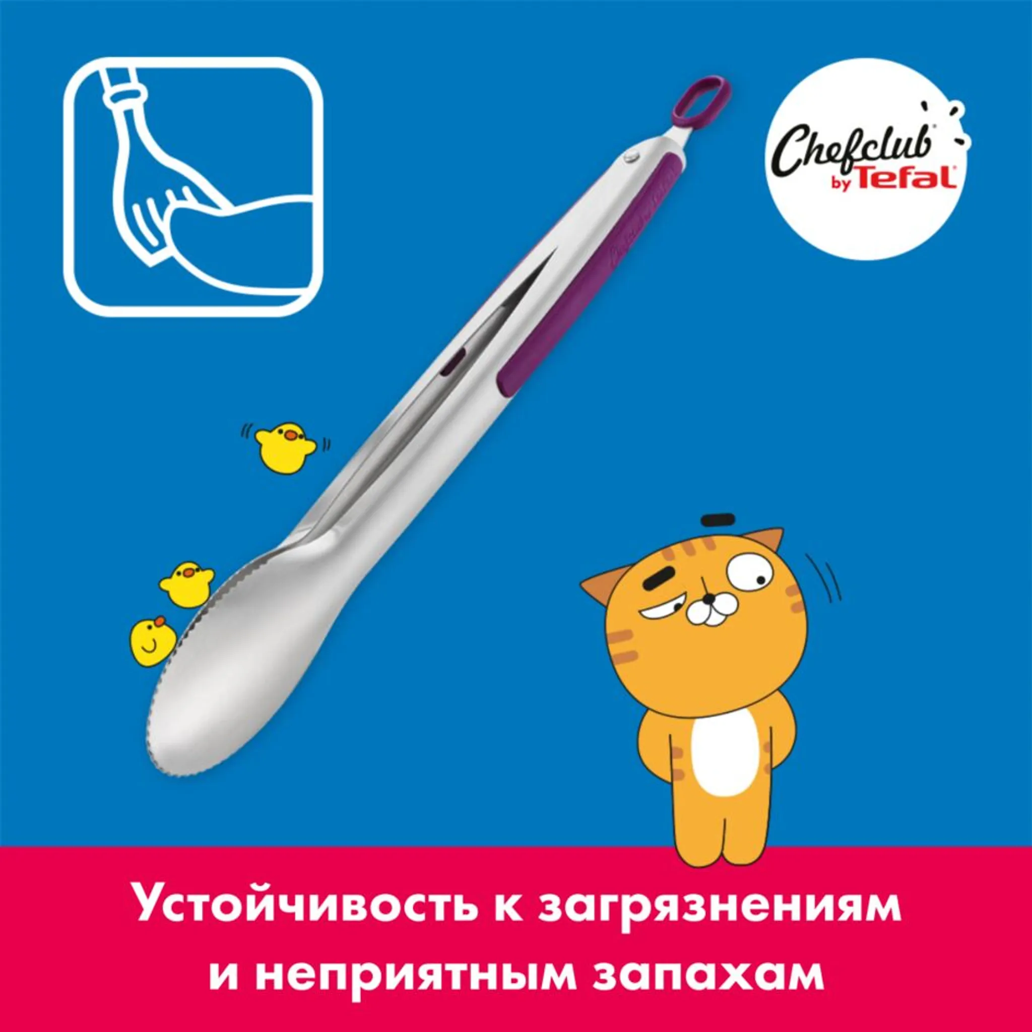 Щипцы Tefal ChefClub K1733004