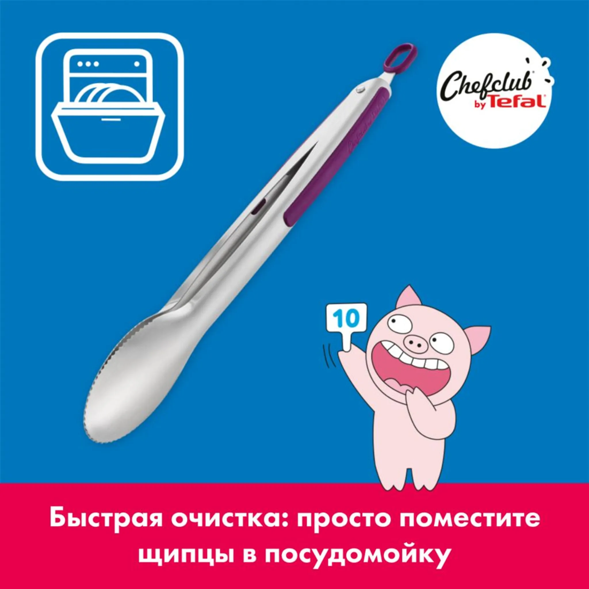 Щипцы Tefal ChefClub K1733004