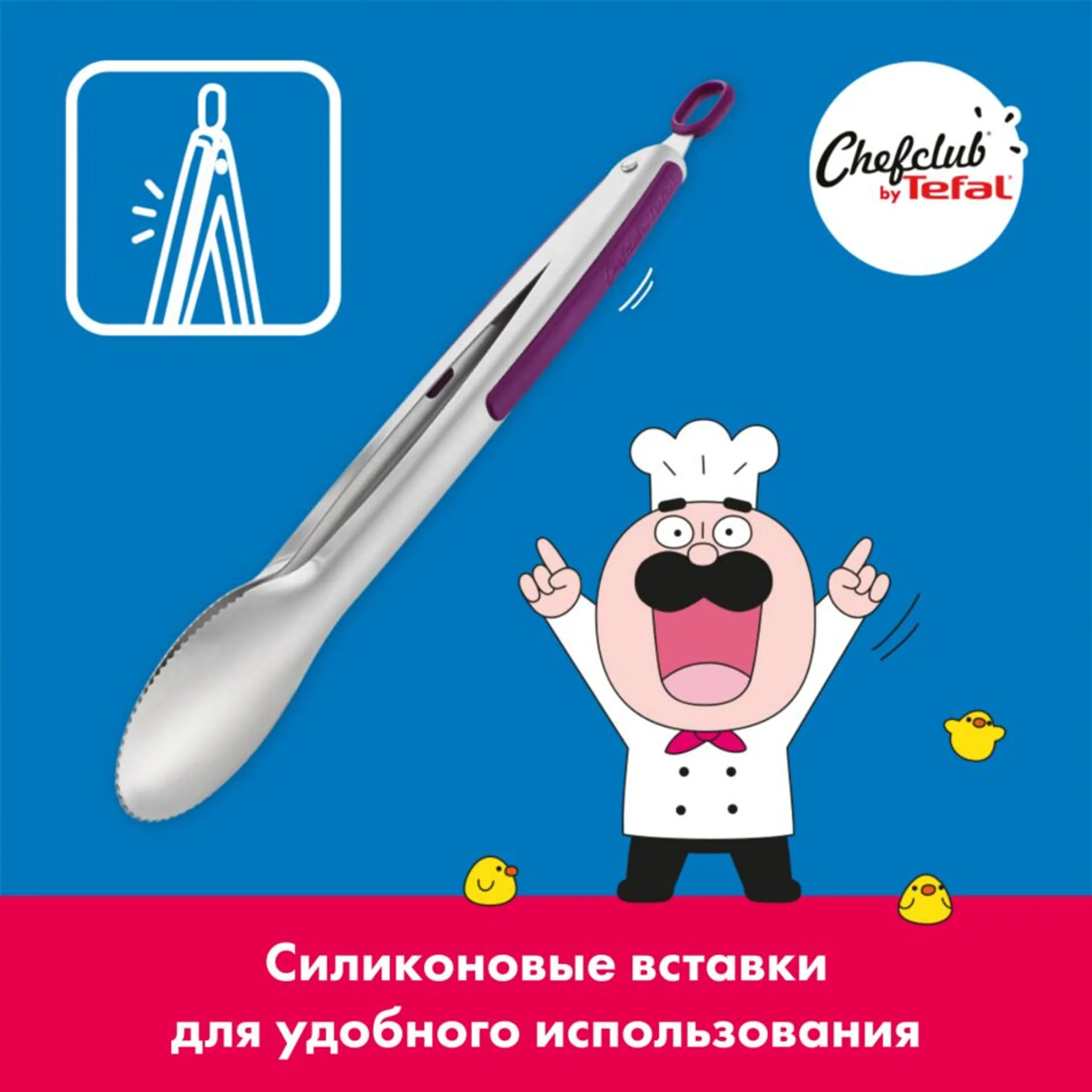 Щипцы Tefal ChefClub K1733004
