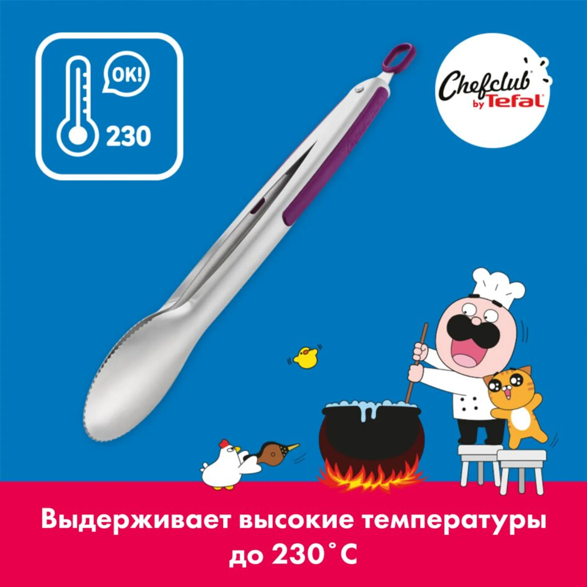 Щипцы Tefal ChefClub K1733004