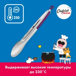 Щипцы Tefal ChefClub K1733004