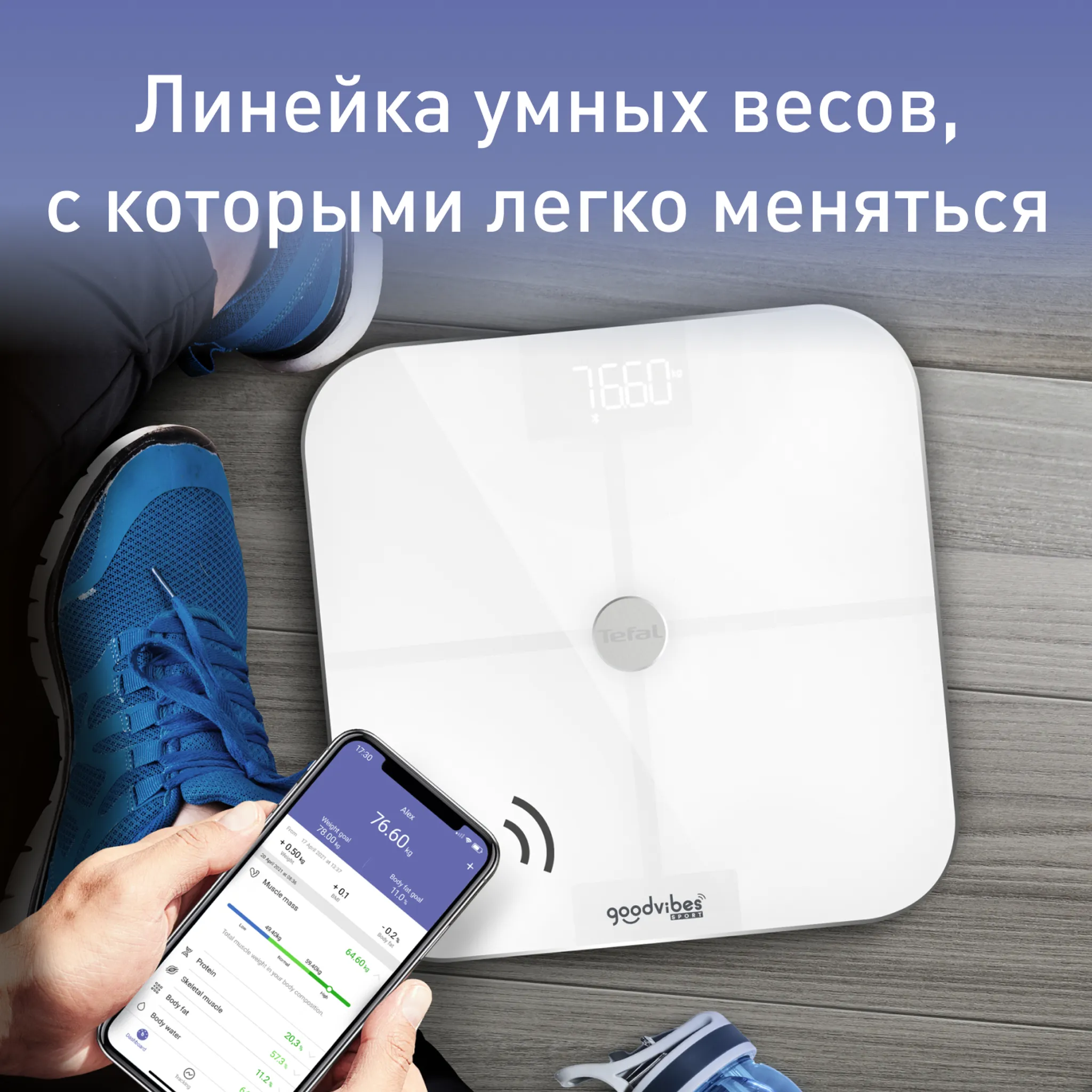Умные весы Tefal Goodvibes Sport BM9640S1