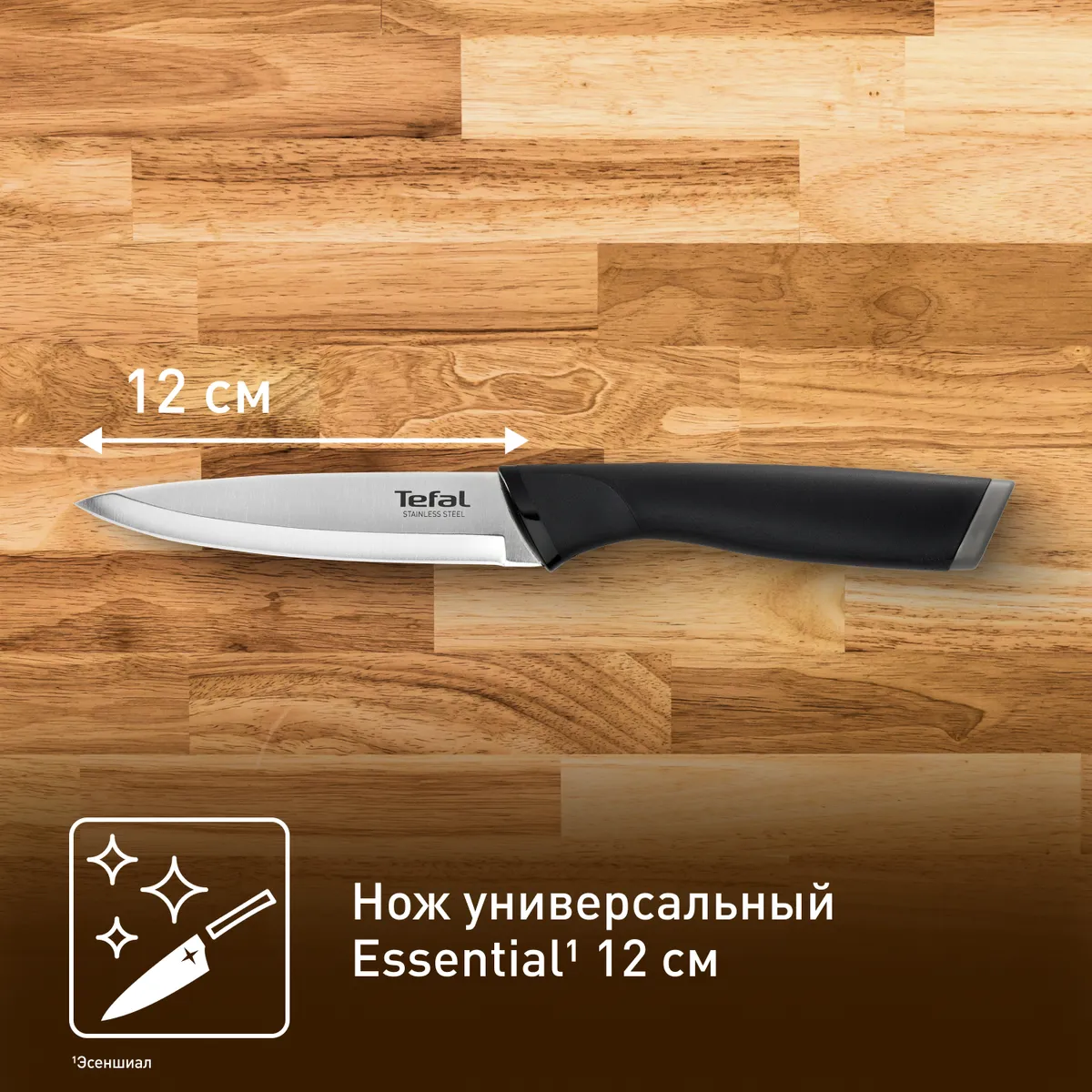 Нож универсальный Tefal Essential 12 см K2210975