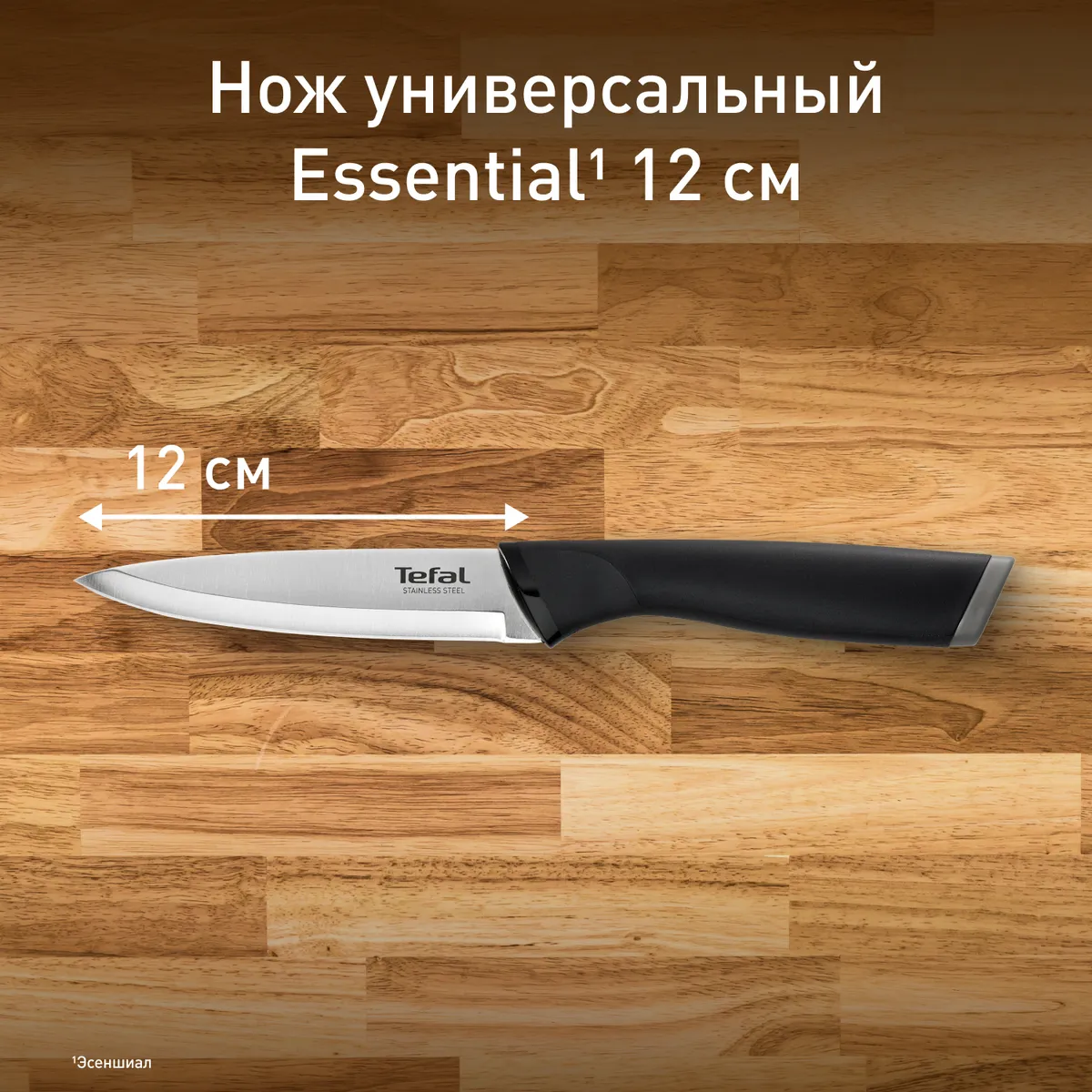 цена на Нож универсальный Tefal Essential 12 см K2210975