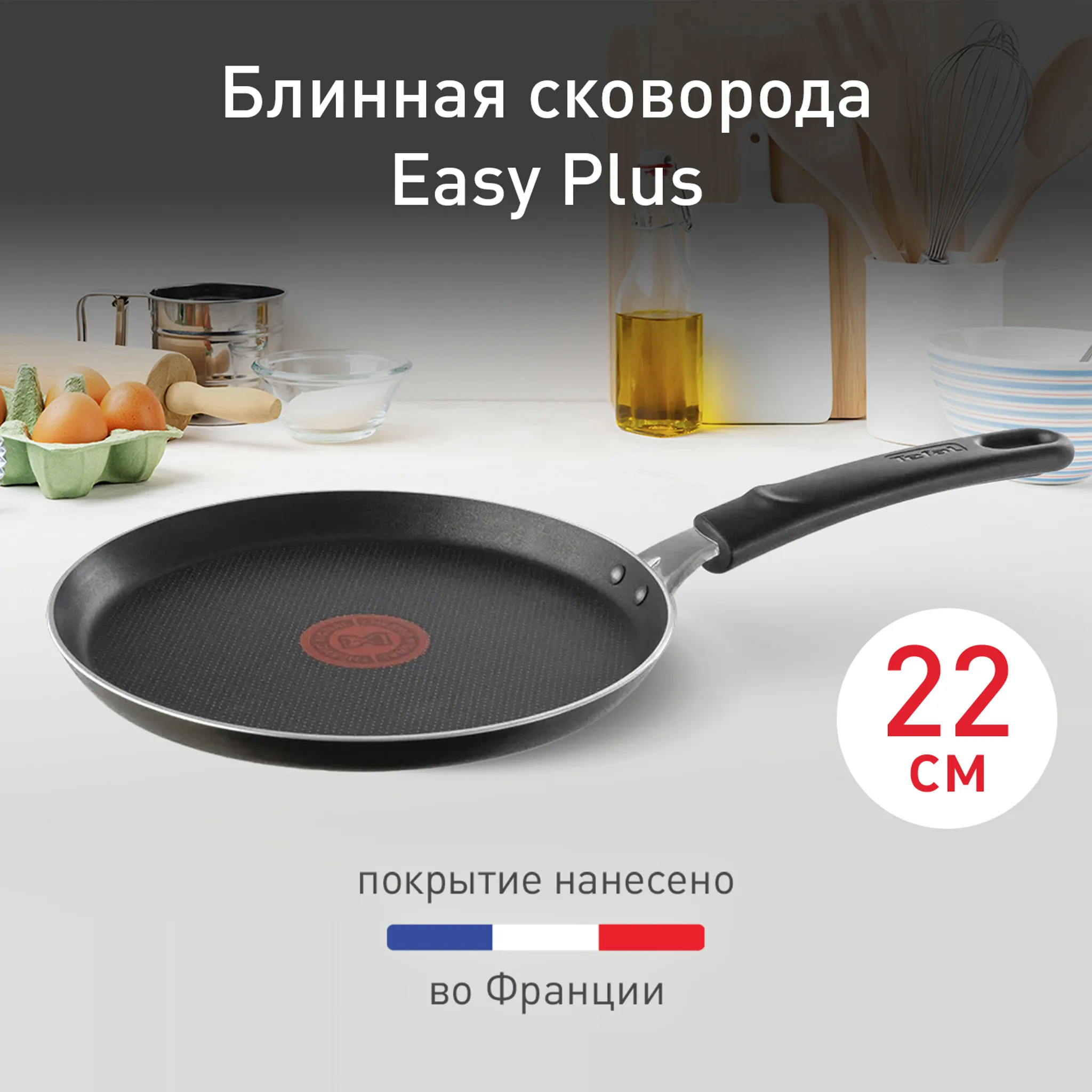 цена на Сковорода для блинов Tefal Easy Plus 22 см 04206522