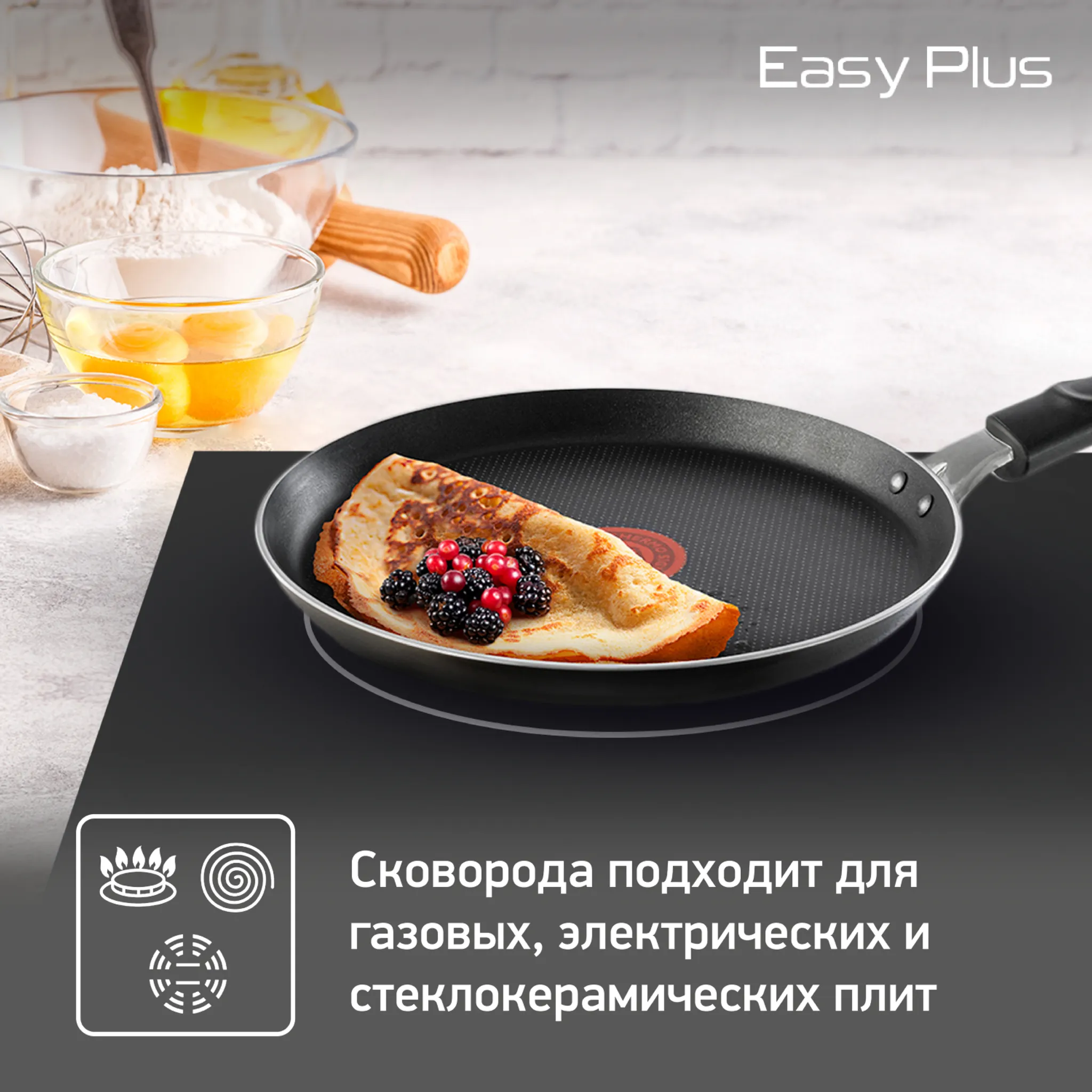Сковорода для блинов Tefal Easy Plus 22 см 04206522