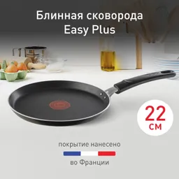 Сковорода для блинов Tefal Easy Plus 22 см 04206522