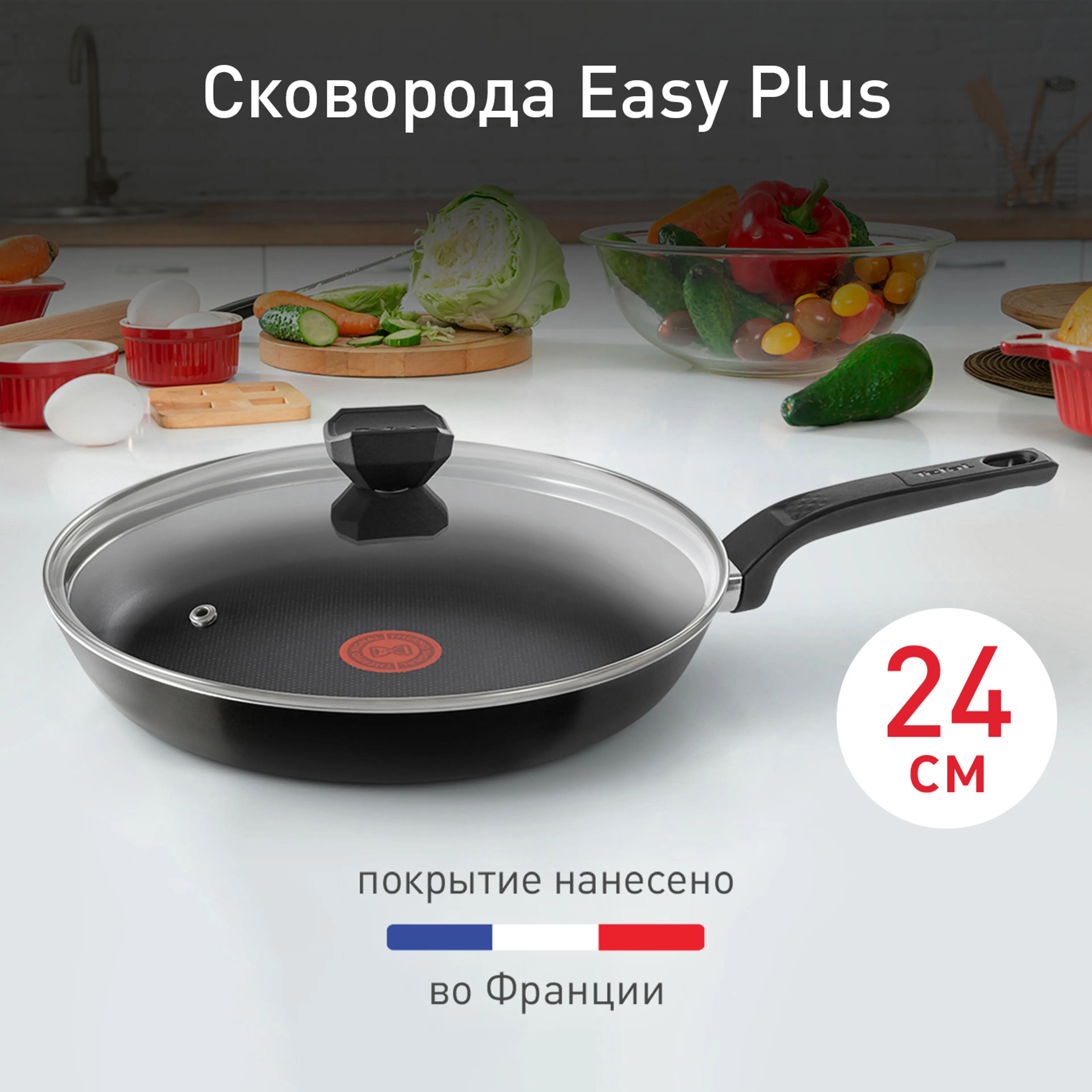 цена на Сковорода с крышкой Tefal Easy Plus 24см 04206924