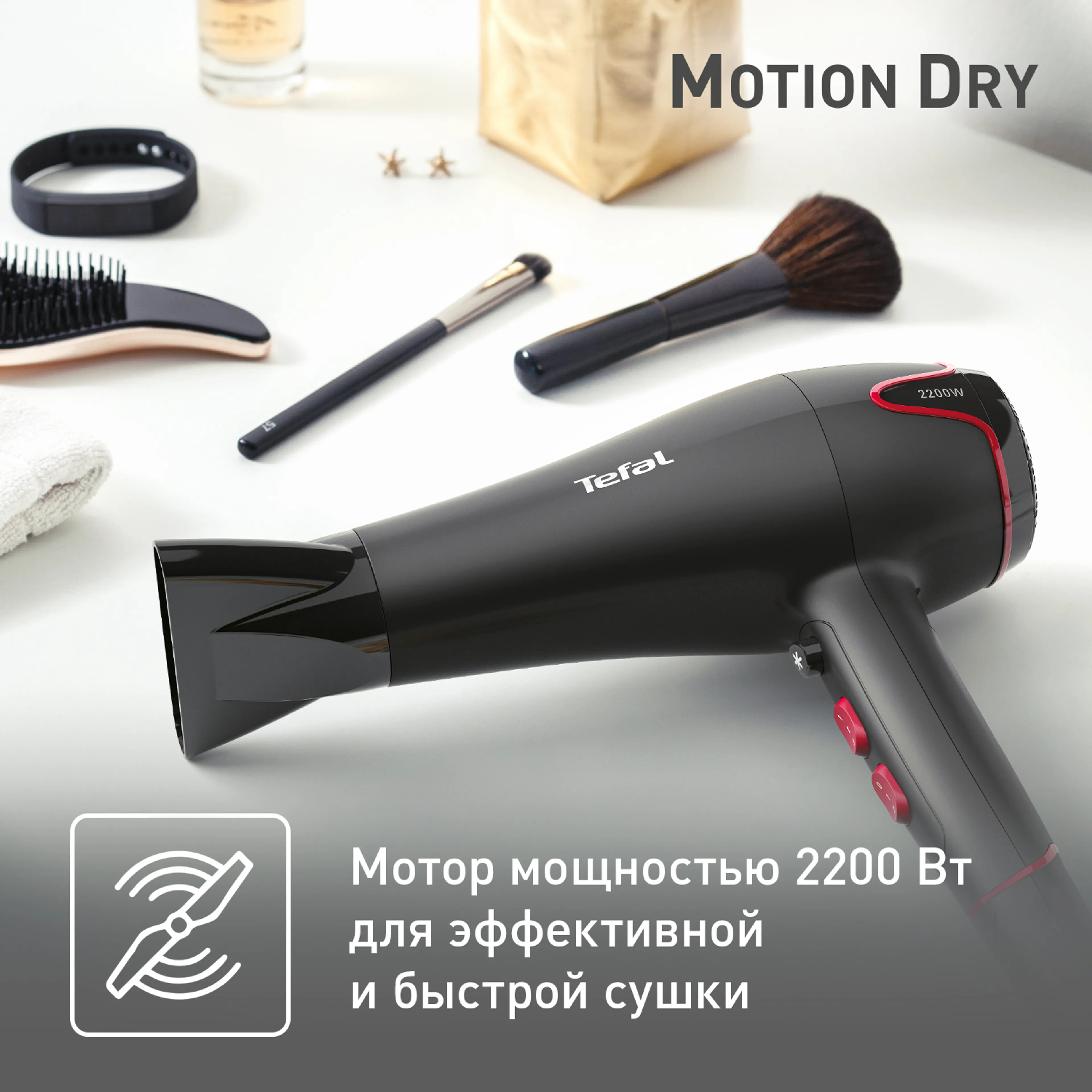 Фен Tefal Motion Dry HV5700D8 купить в официальном магазине
