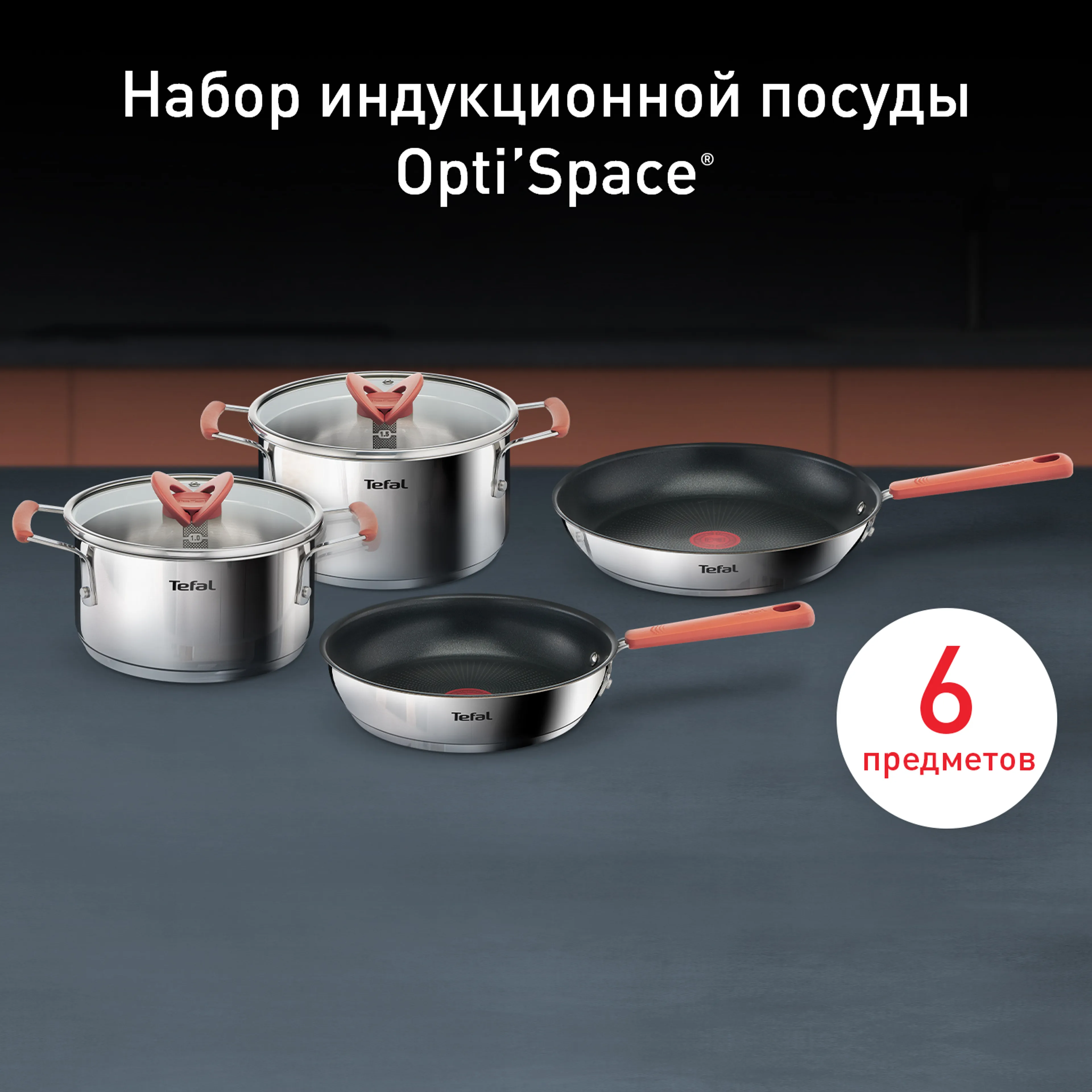 цена на Набор посуды Tefal Opti'Space 6 предметов G720S604