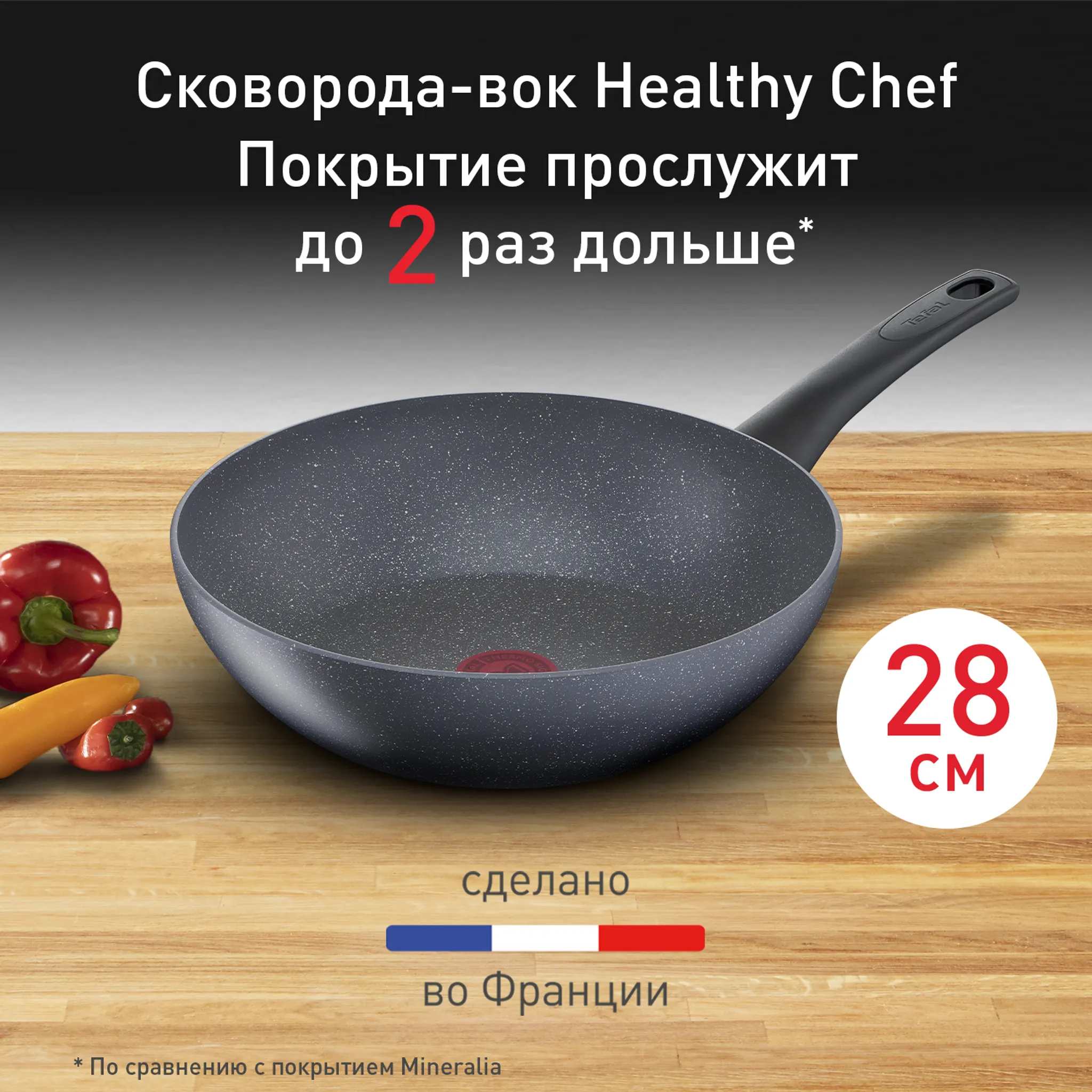 Индукционная сковорода-вок Tefal Healthy Chef 28 см G1501972