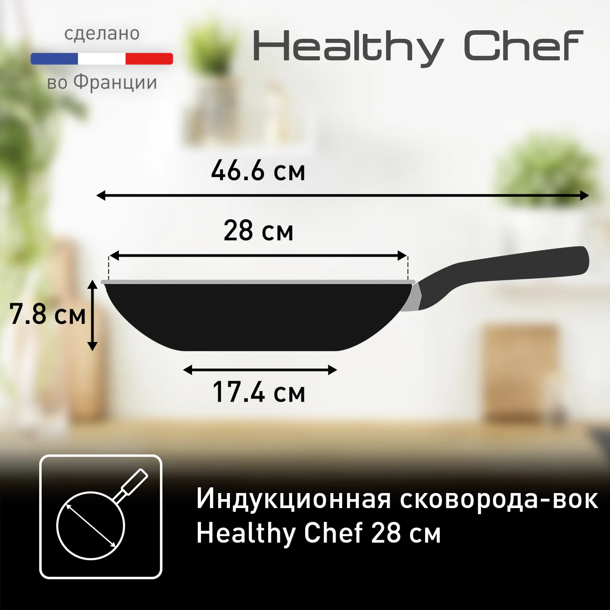 Индукционная сковорода-вок Tefal Healthy Chef 28 см G1501972