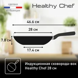 Сковорода-вок Tefal Healthy Chef 28 см G1501972