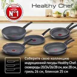Сковорода Tefal Healthy Chef 26 см G1500572