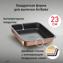 Форма для выпечки 23 х 23 см Tefal Air Bake J2555214