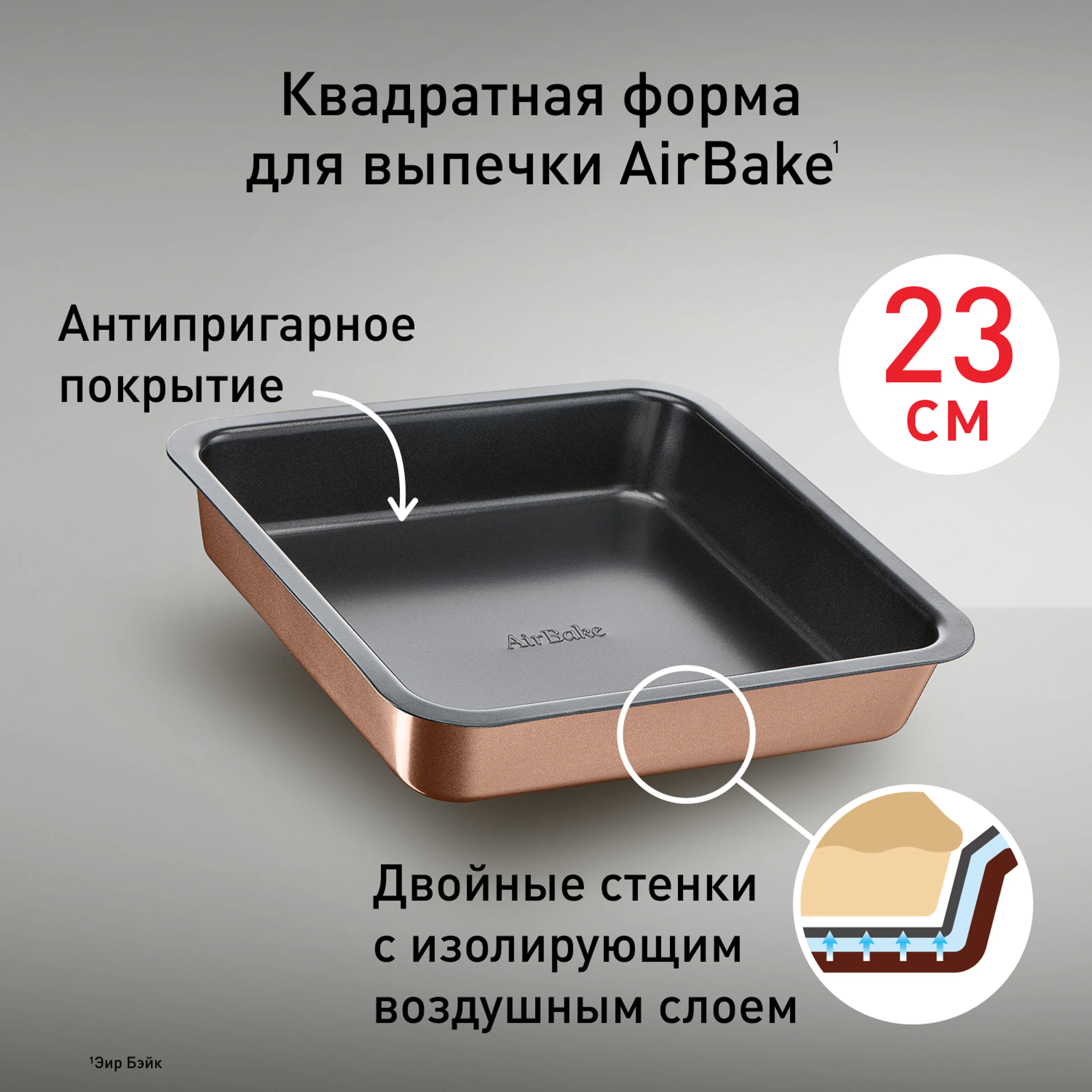 цена на Форма для выпечки 23 х 23 см Tefal Air Bake J2555214