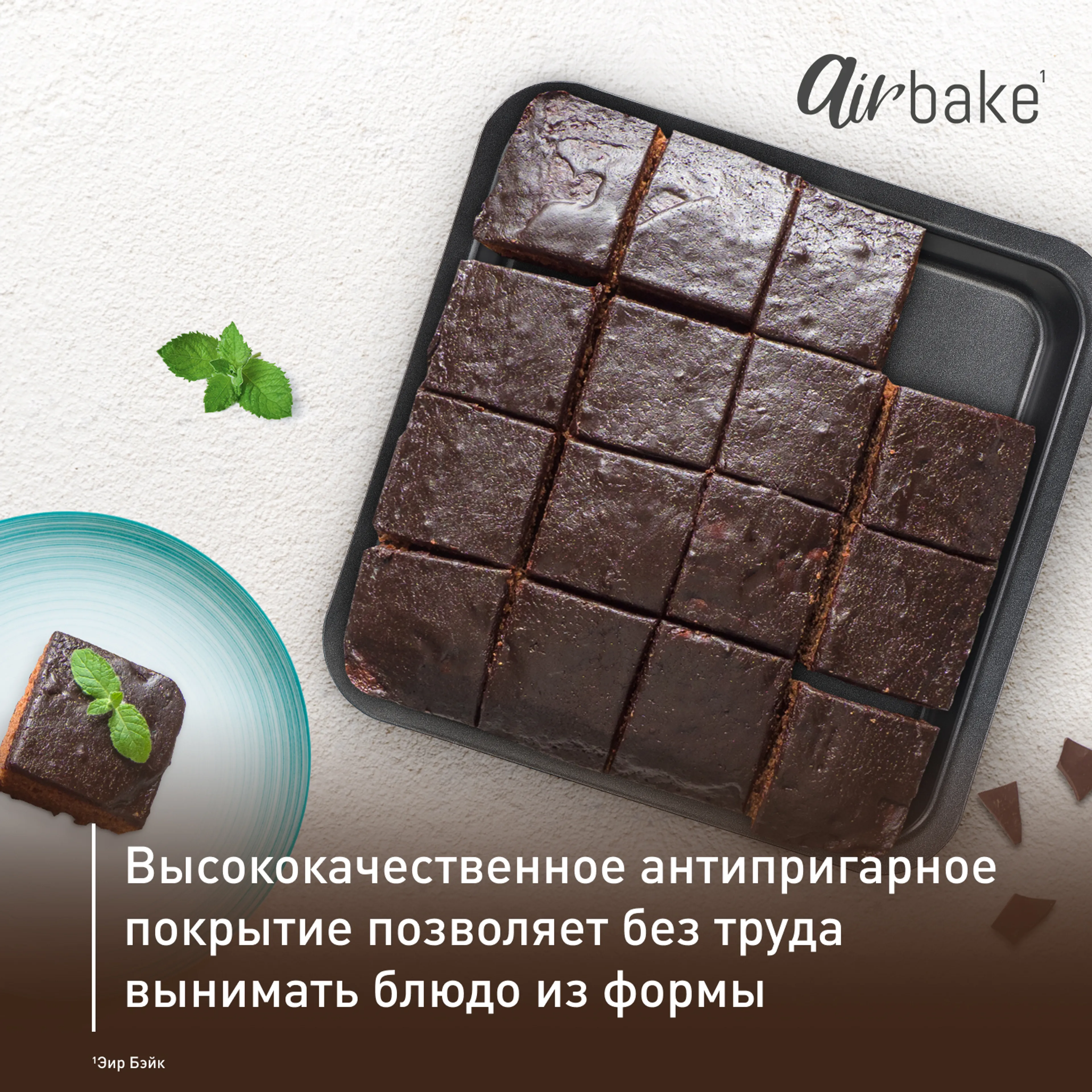 Форма для выпечки 23 х 23 см Tefal Air Bake J2555214