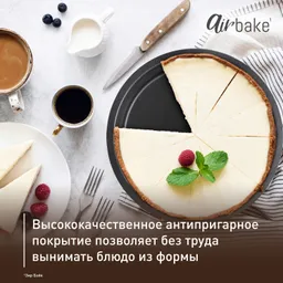 Форма для круглого тарта 23 см Tefal Air Bake J2559614