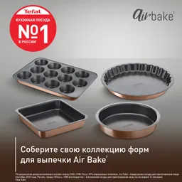 Форма для круглого тарта 23 см Tefal Air Bake J2559614