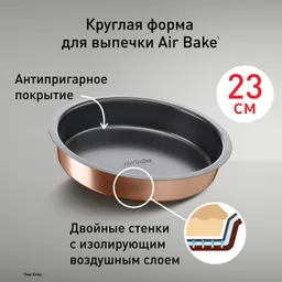 Форма для круглого тарта 23 см Tefal Air Bake J2559614