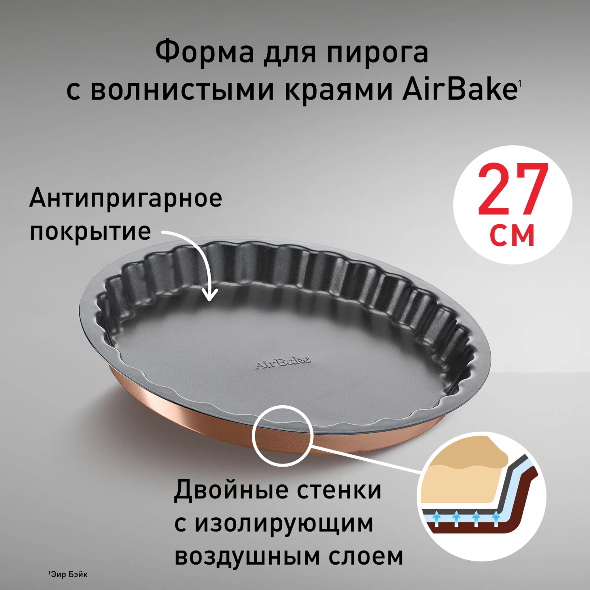 Круглая форма для тарта 27 см Tefal Air Bake J2558314