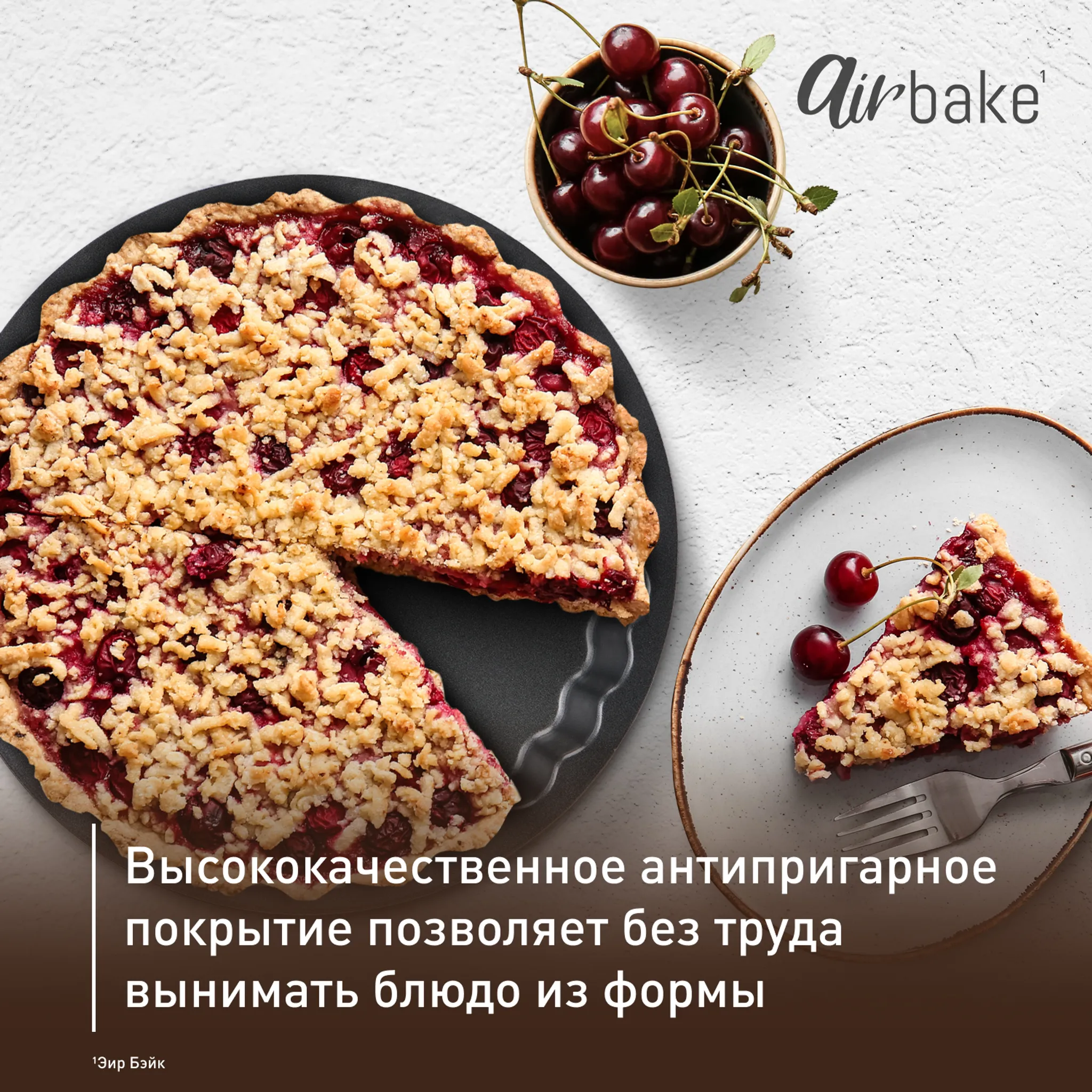 Круглая форма для тарта  27 см Tefal Air Bake J2558314