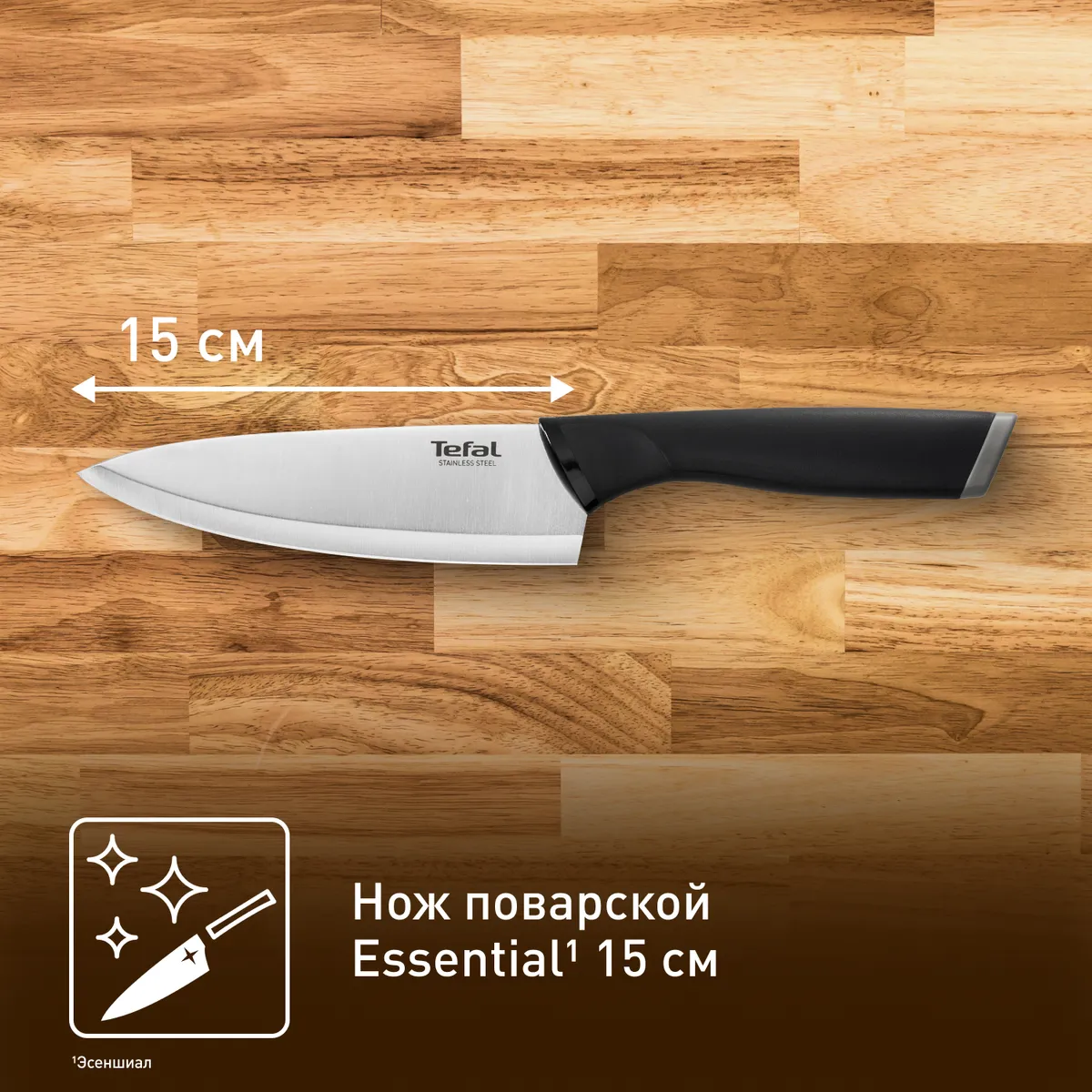 Шеф-нож Tefal Essential K2240175