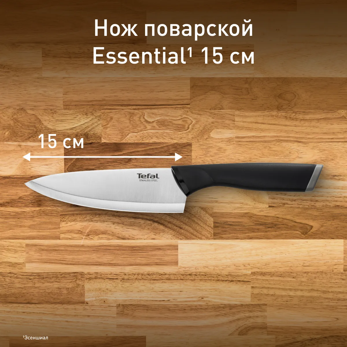 цена на Шеф-нож Tefal Essential K2240175
