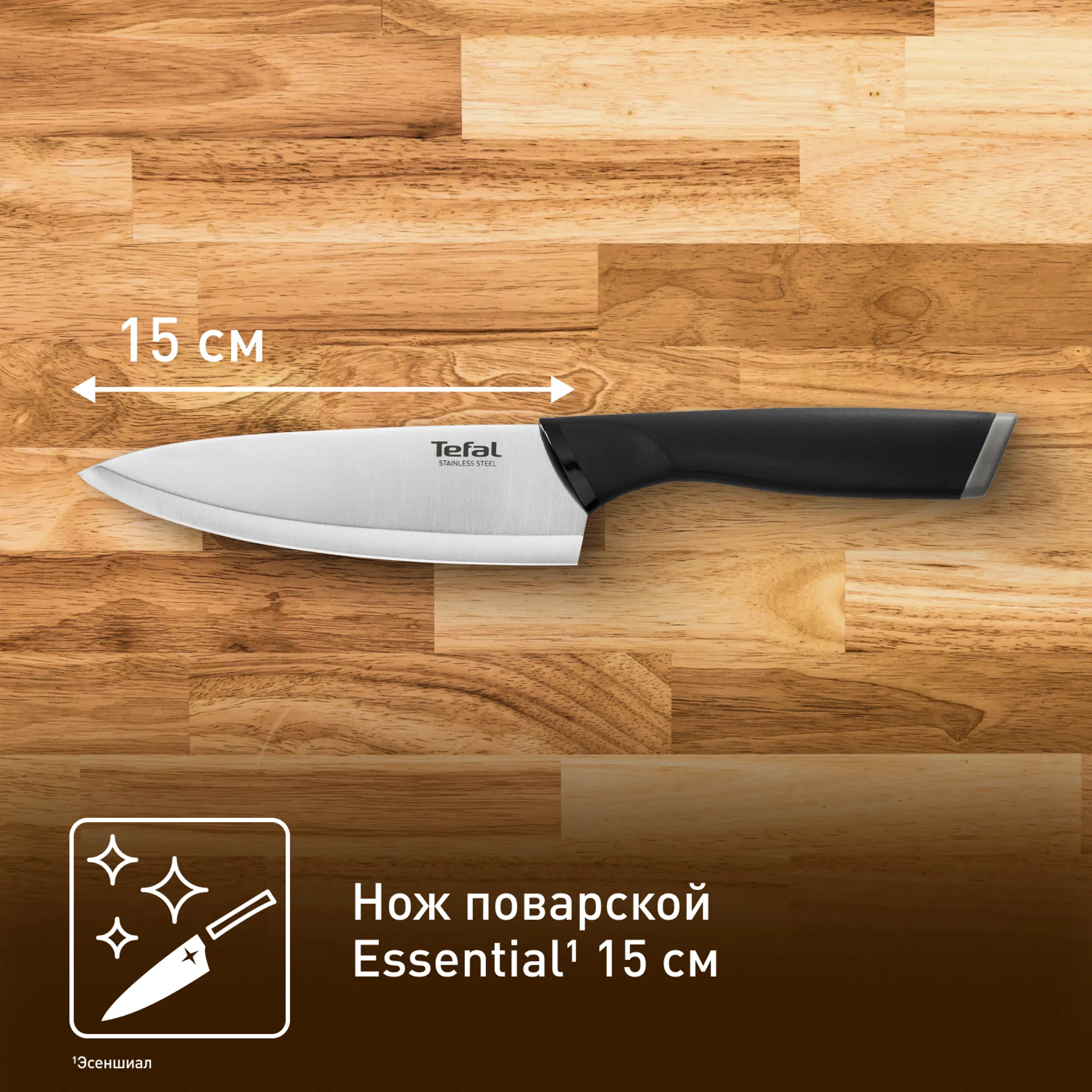 Шеф-нож Tefal Essential K2240175
