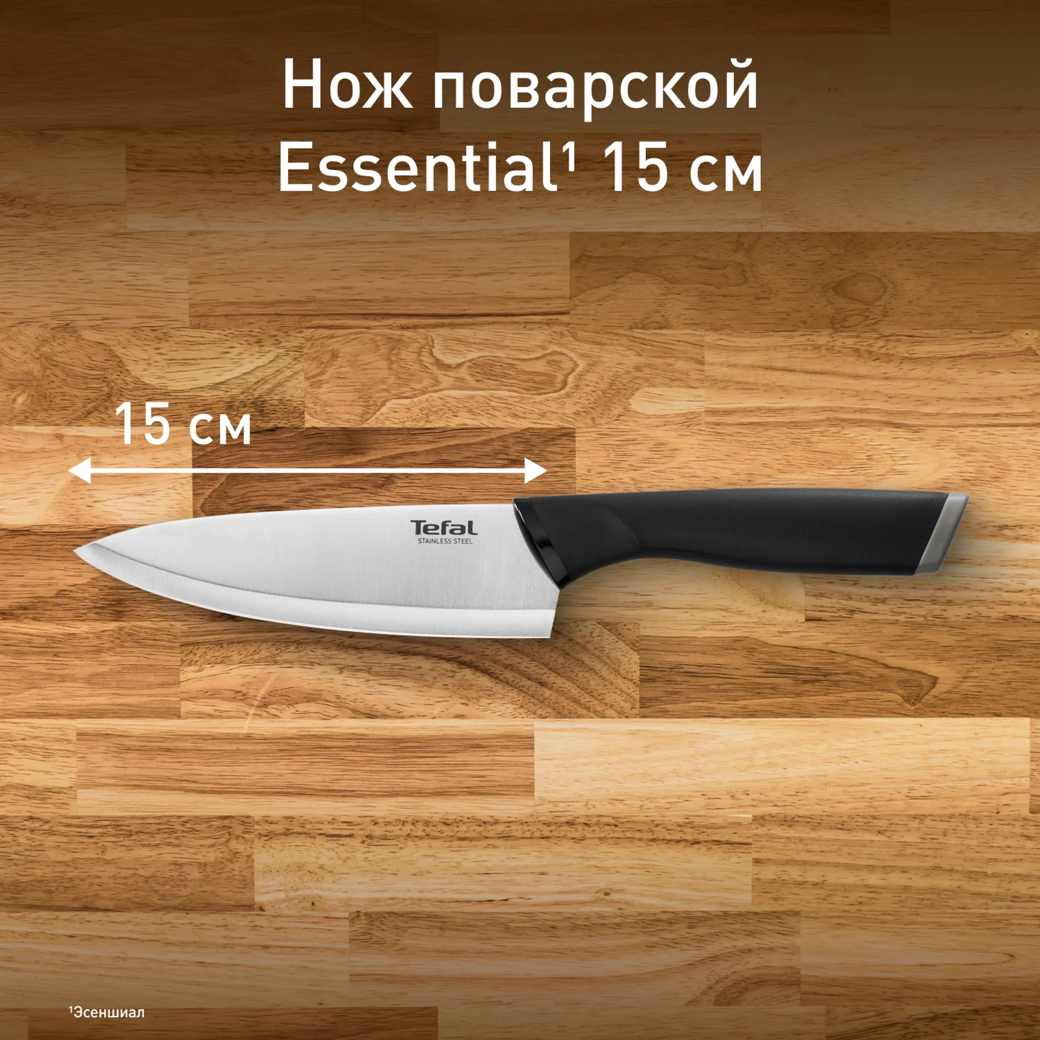 цена на Шеф-нож Tefal Essential K2240175