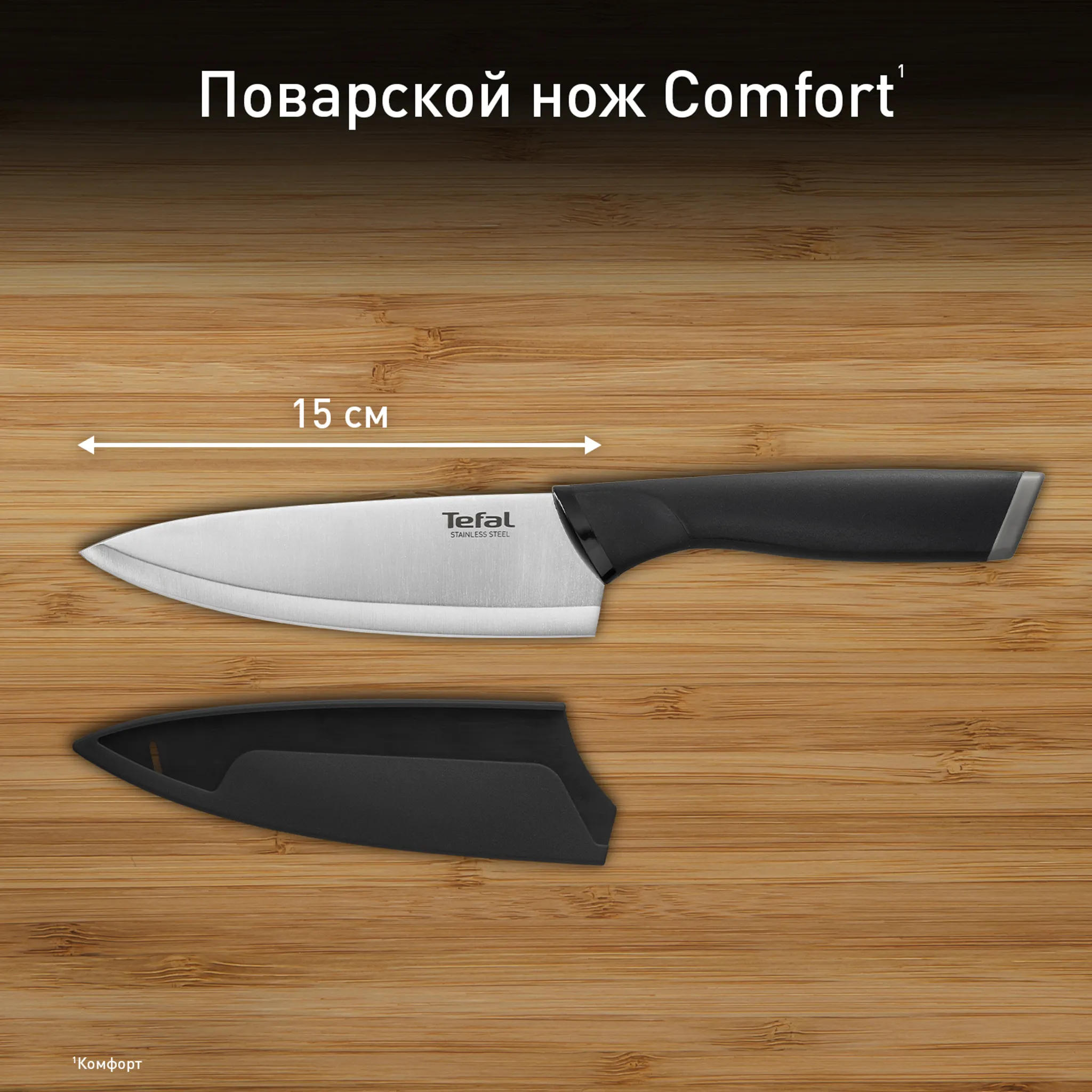 Шеф-нож Tefal Comfort K2213104