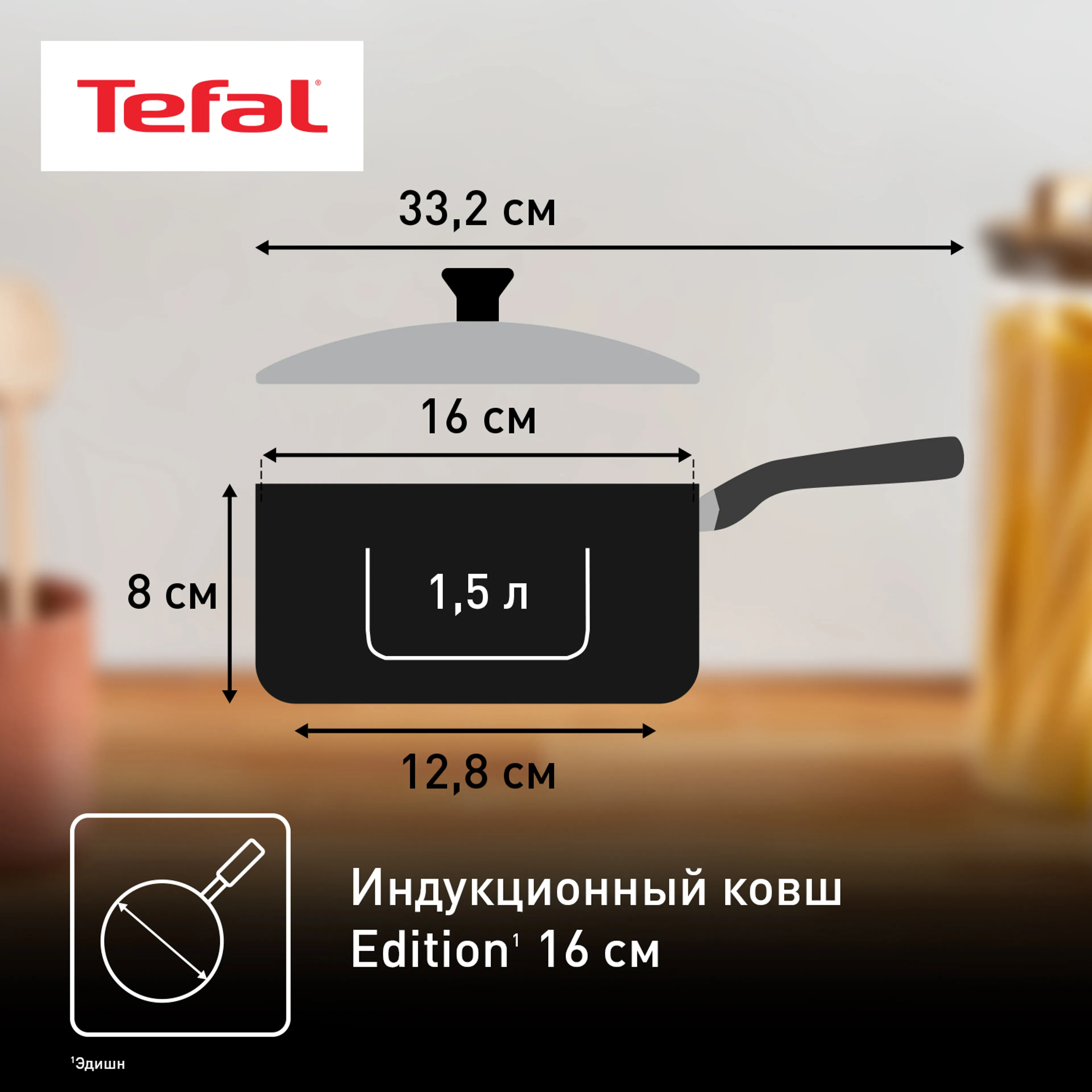 Ковш с крышкой Tefal Edition 1.5 л 16 cм G7402274