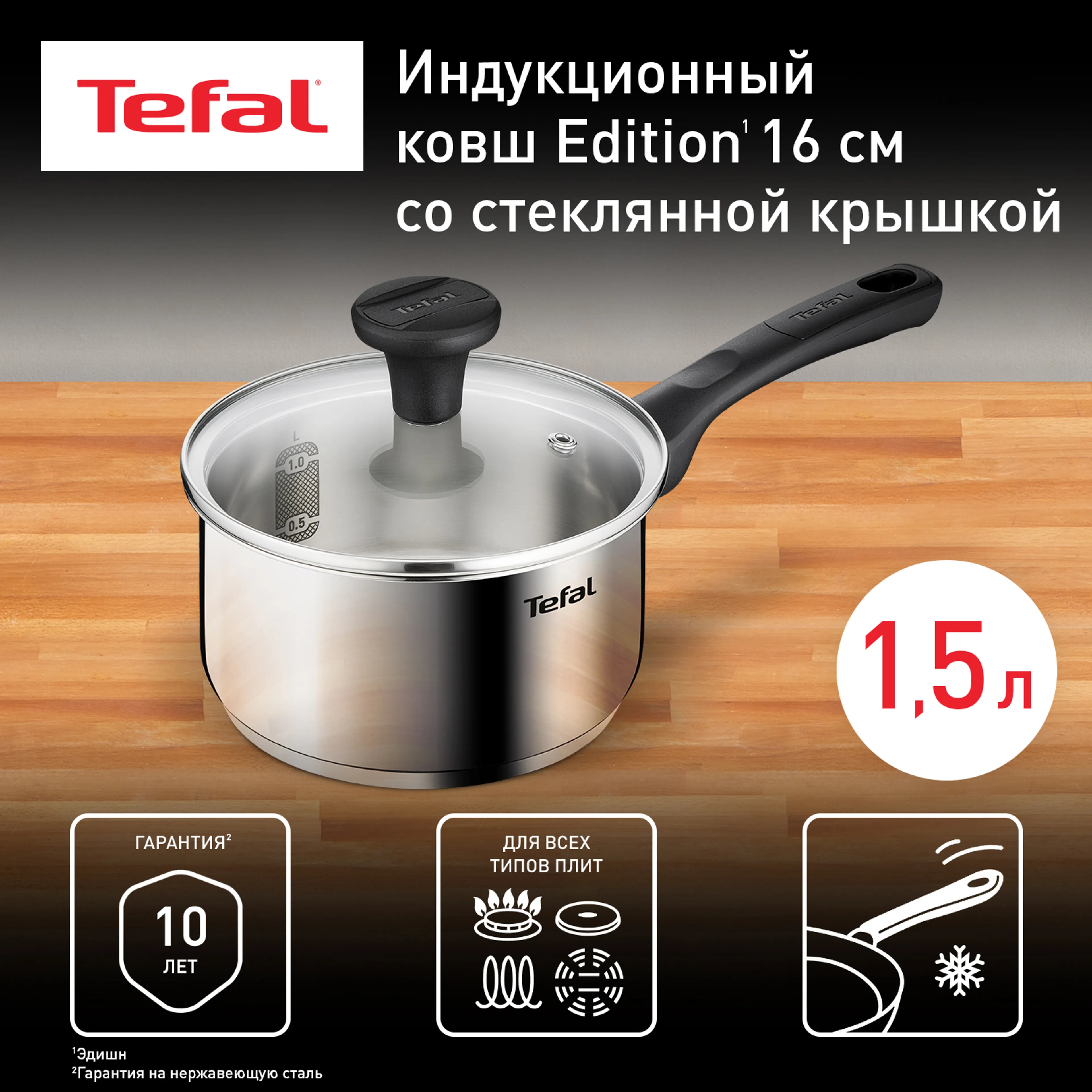 цена на Ковш с крышкой Tefal Edition 1.5 л 16 cм G7402274