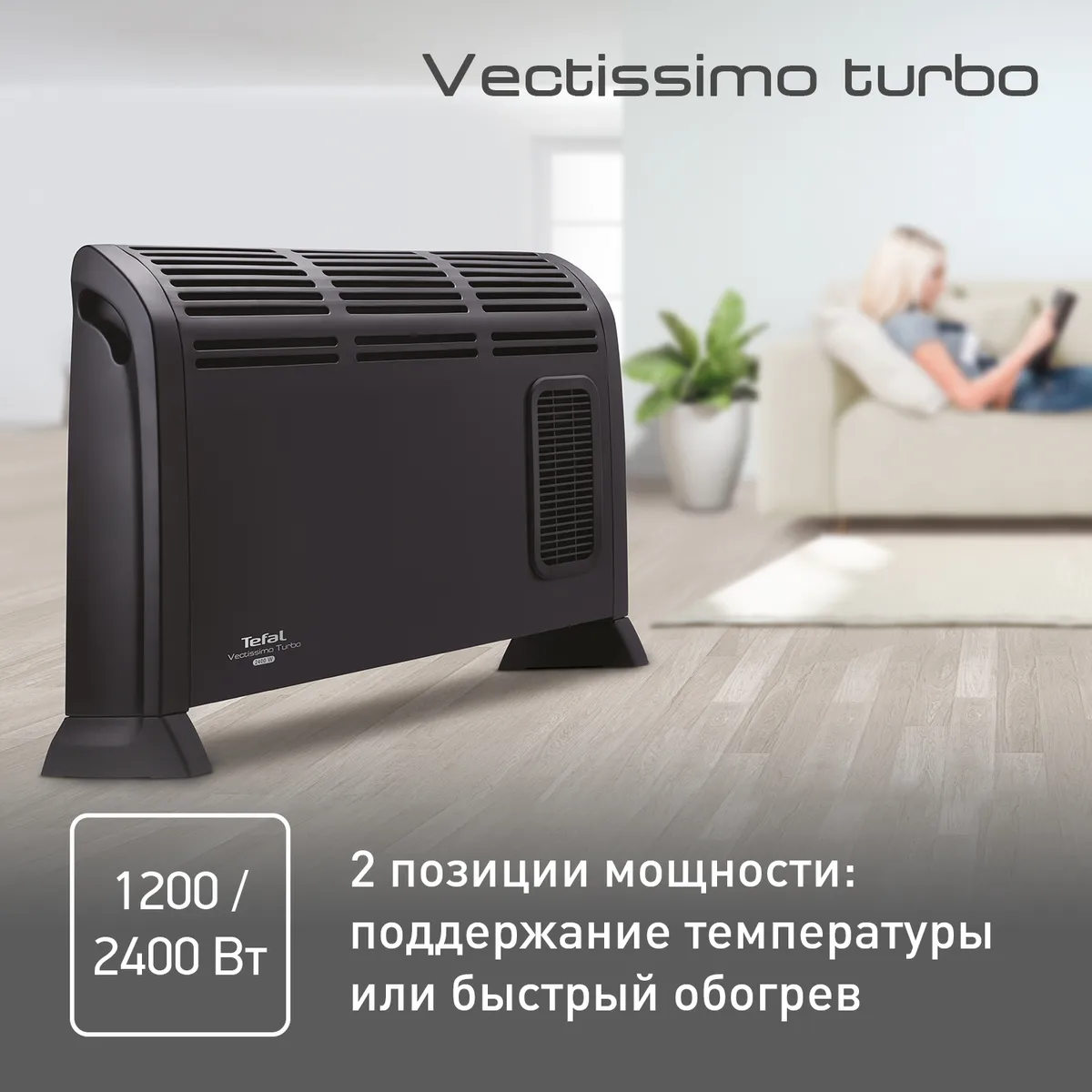 Конвектор Tefal Vectissimo Turbo CQ3035F1 купить в официальном магазине