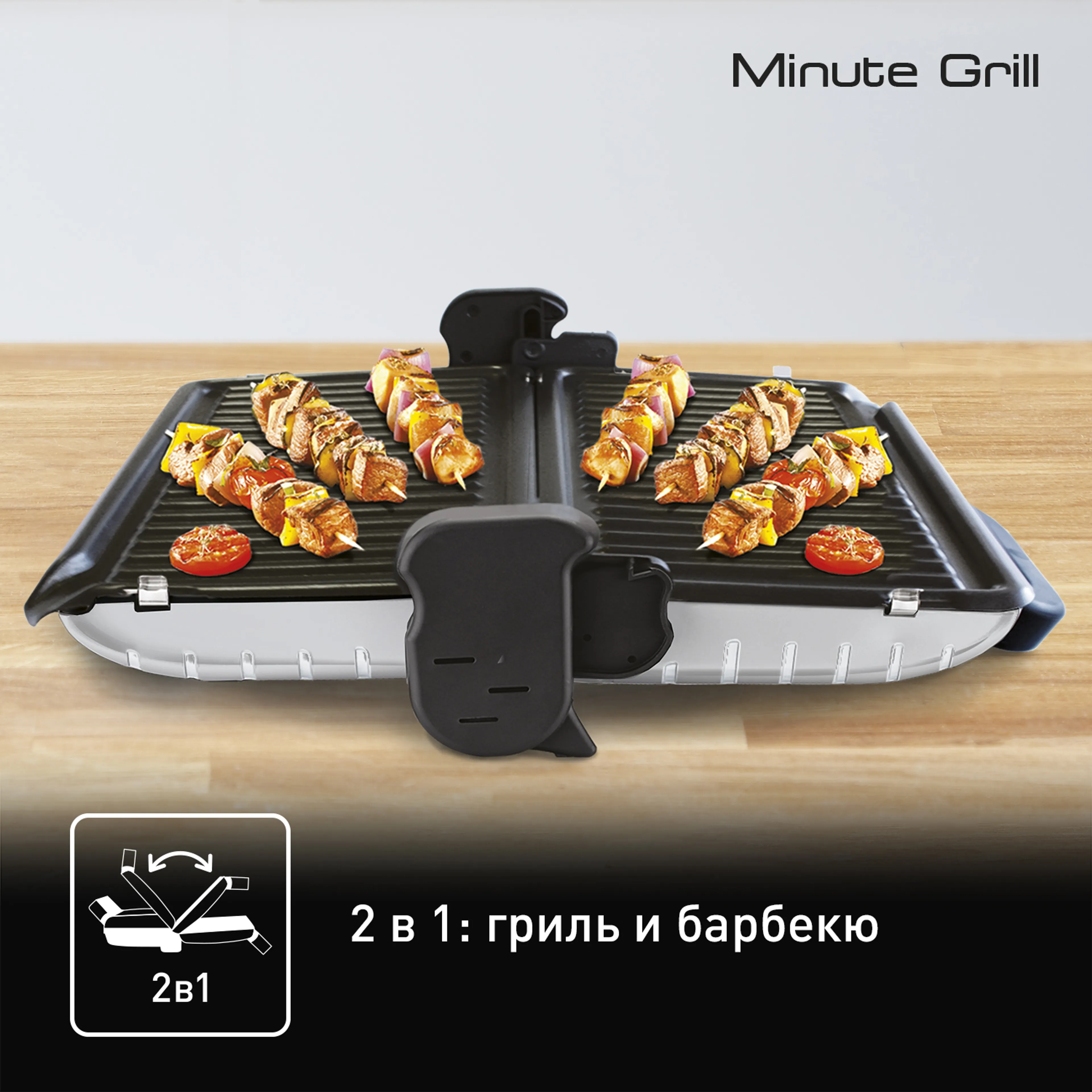 Контактный гриль Tefal Minute Grill GC205012 купить в официальном магазине