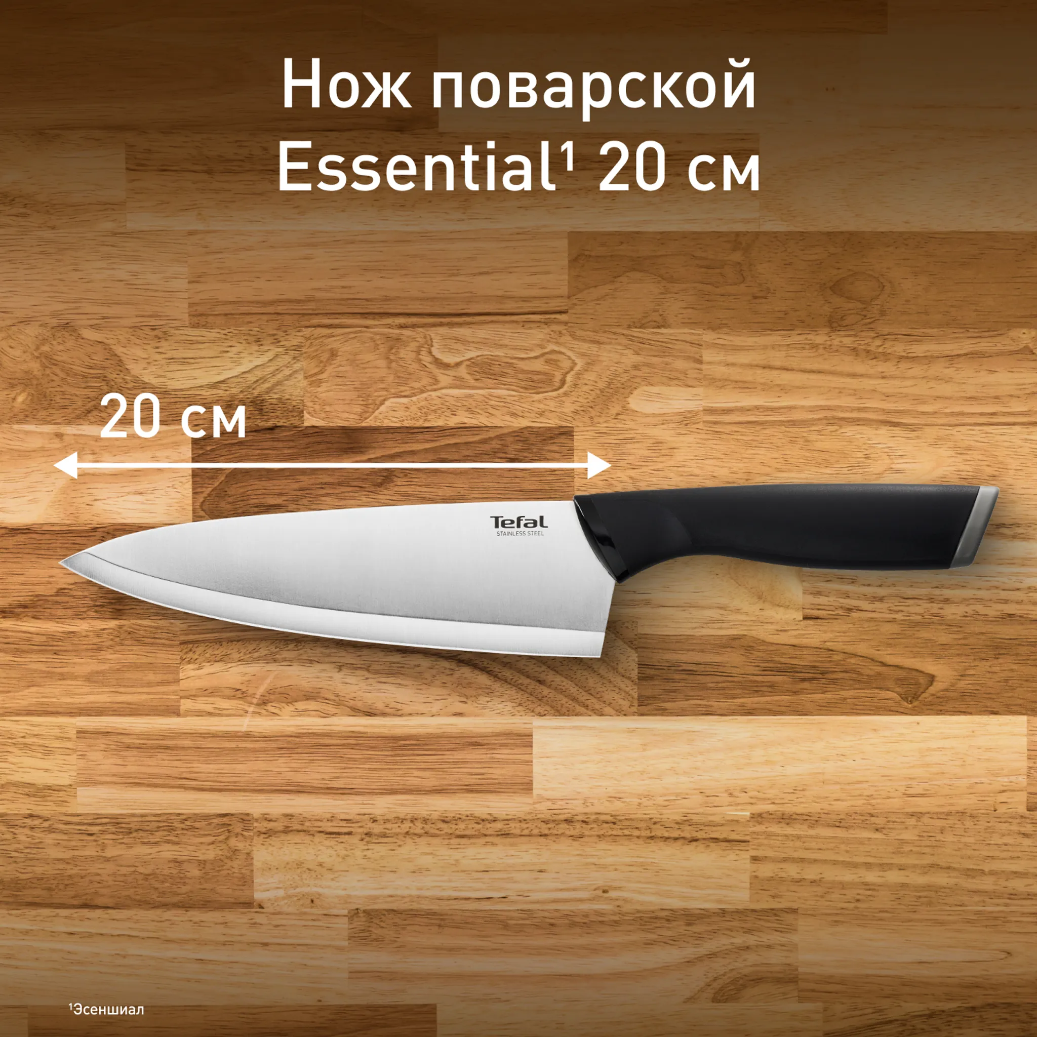 цена на Поварской нож Tefal Essential 20 см K2210255