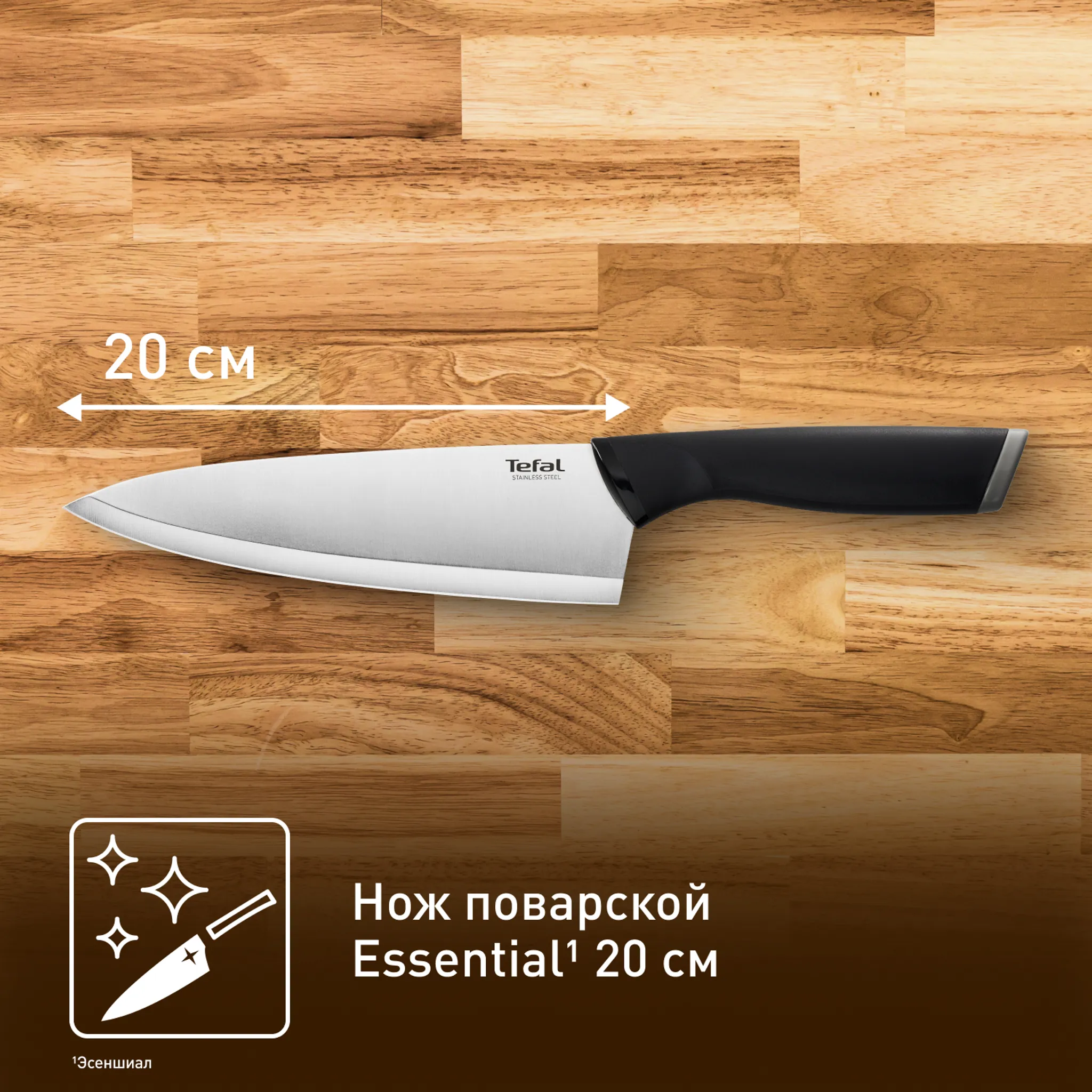 Поварской нож Tefal Essential 20 см K2210255