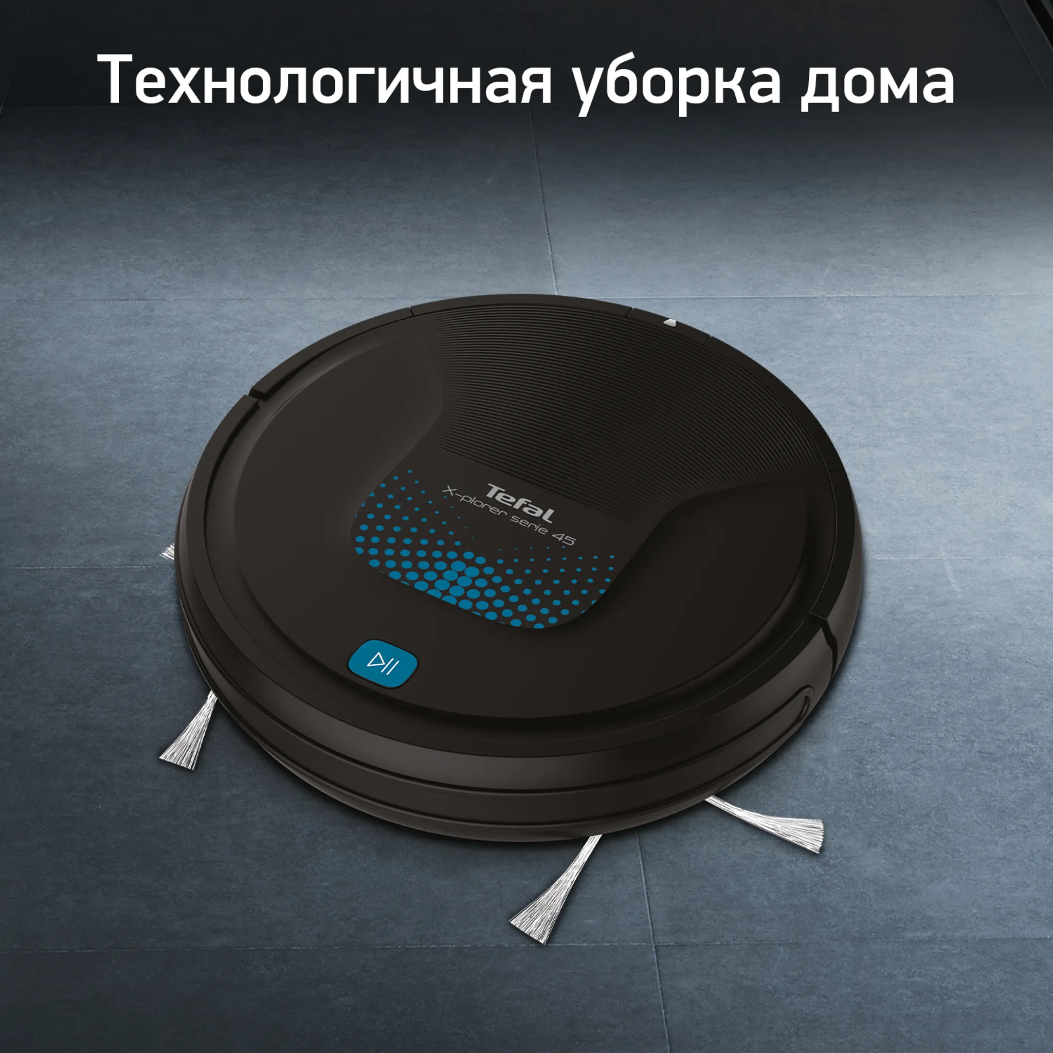 Робот-пылесос Tefal X-plorer Serie 45 RG8275WH