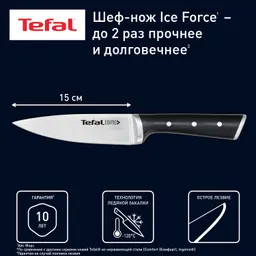 Шеф-нож Tefal Ice Force K2320324