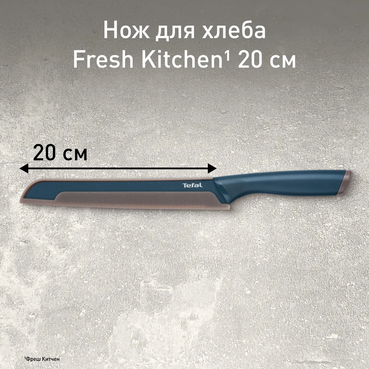 цена на Нож для хлеба Tefal Fresh Kitchen K1221805