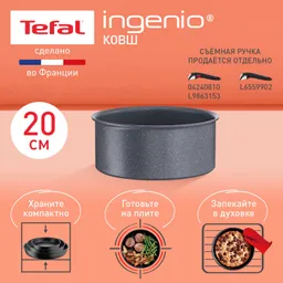 Ковш Tefal Ingenio Natural Force 20 см L3963002