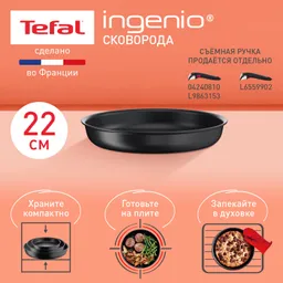 Сковорода Tefal Ingenio Unlimited 22 см L7630302