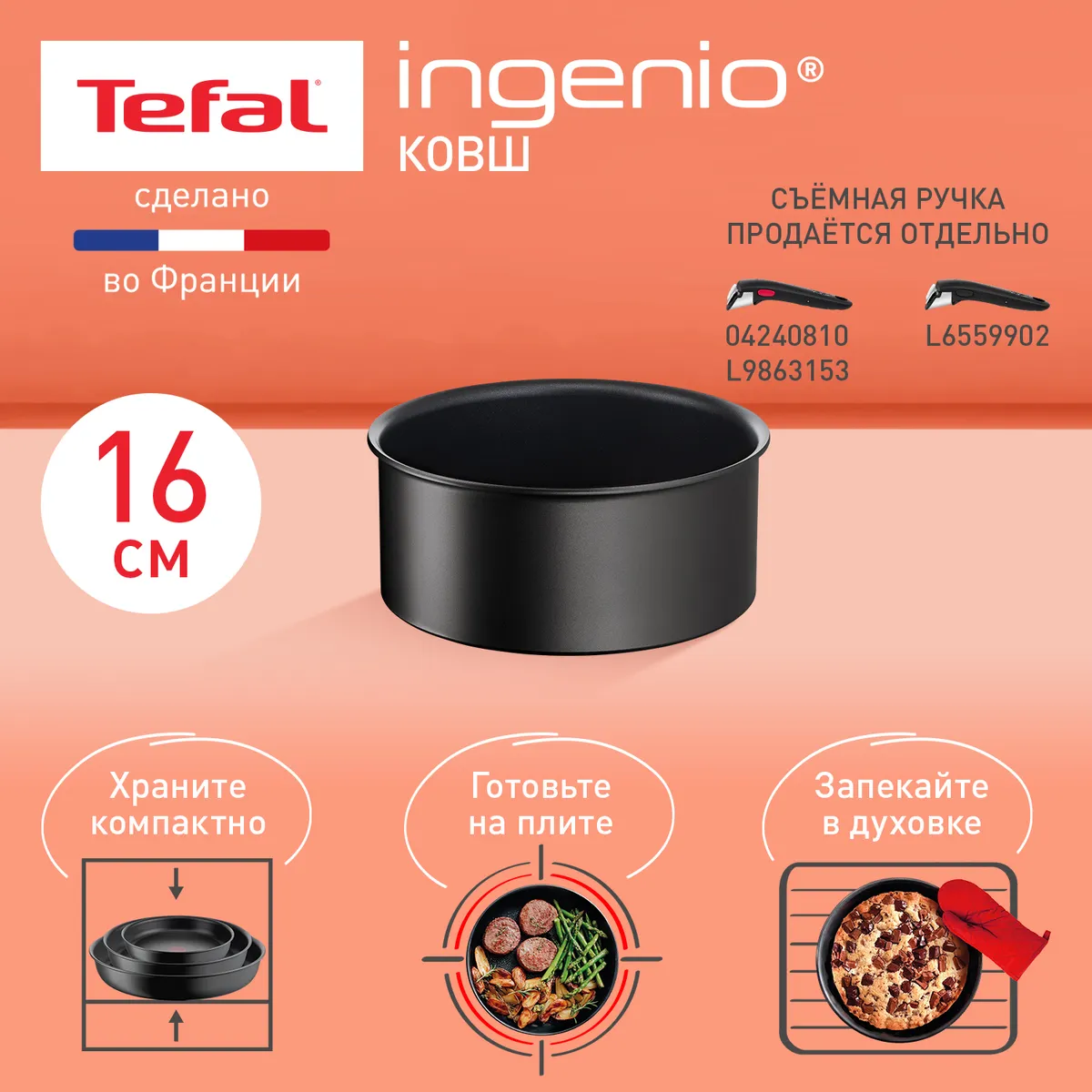 цена на Ковш Tefal Ingenio Unlimited 16 см L7632832